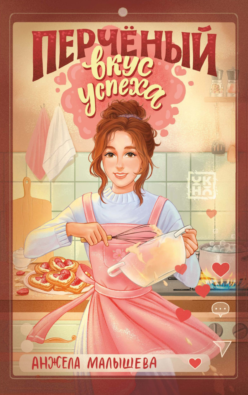 Обложка книги «Перчёный вкус успеха»