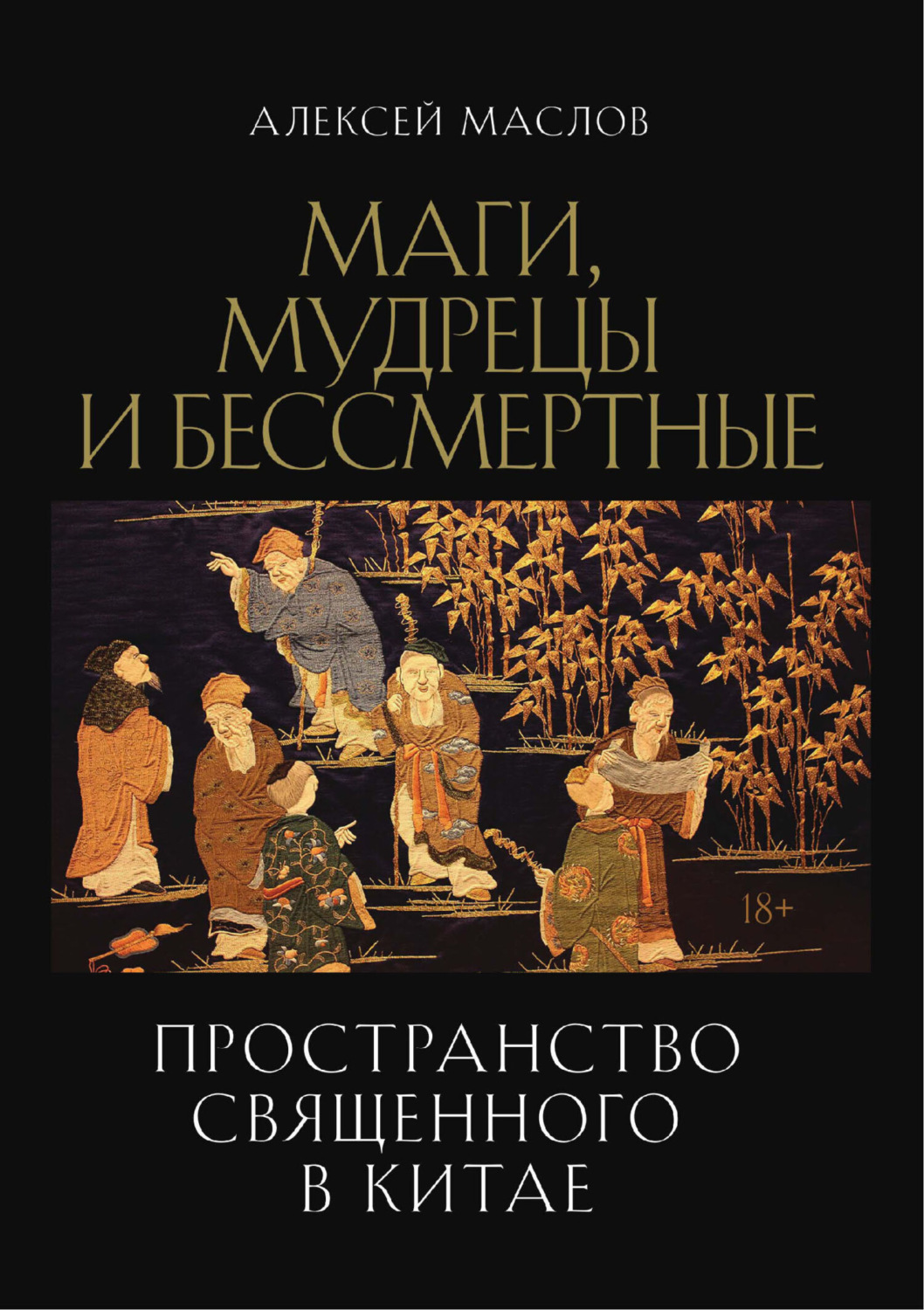 Обложка книги «Пространство священного в Китае: маги, мудрецы и бессмертные»