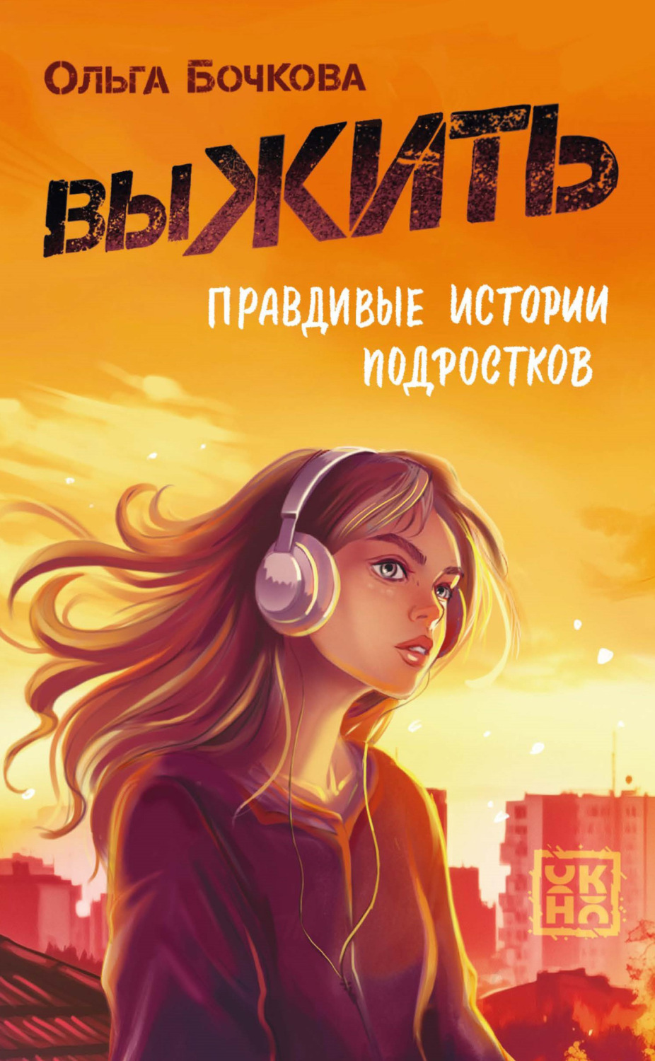 Обложка книги «выЖИТЬ. Правдивые истории подростков»