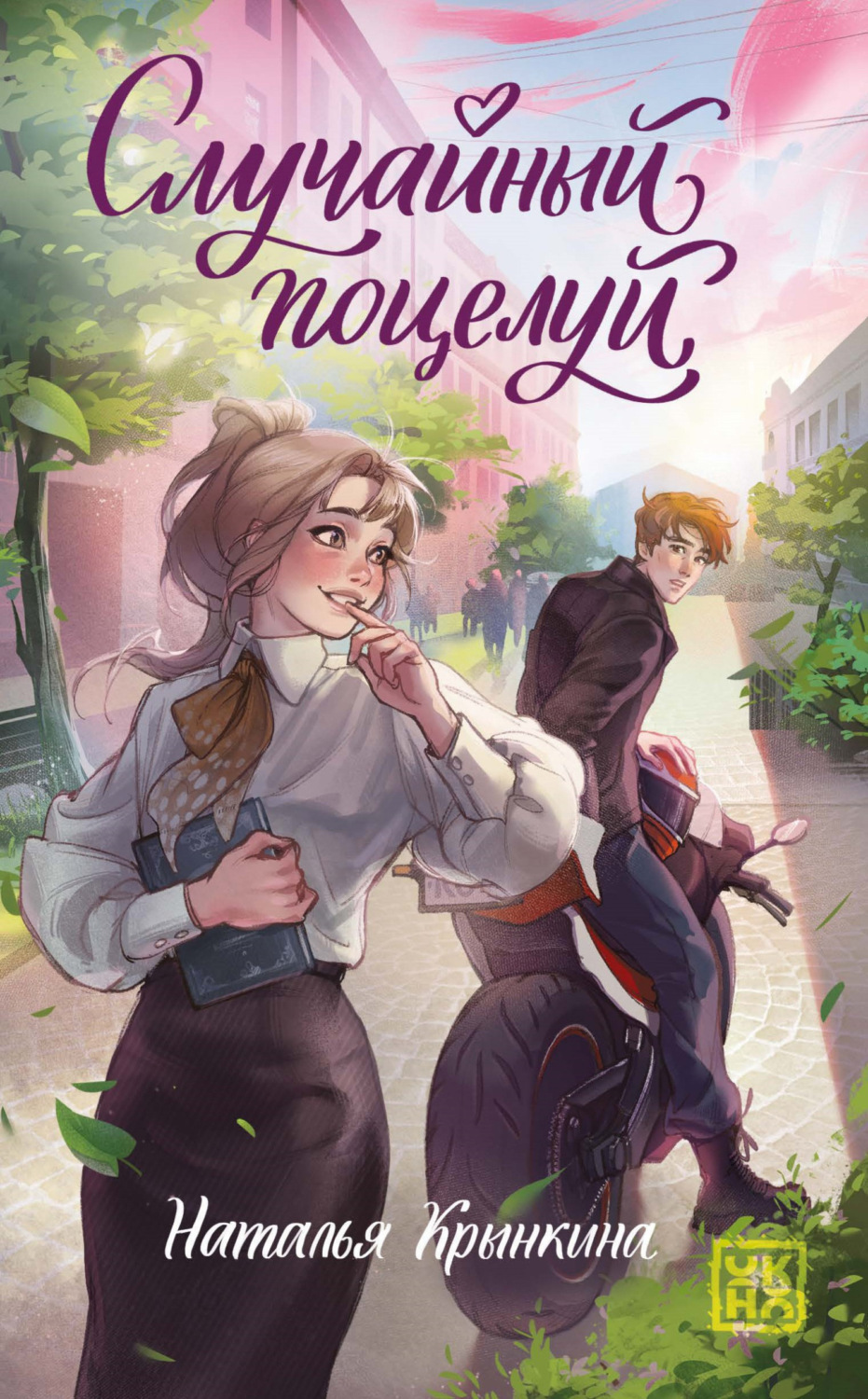 Обложка книги «Случайный поцелуй»