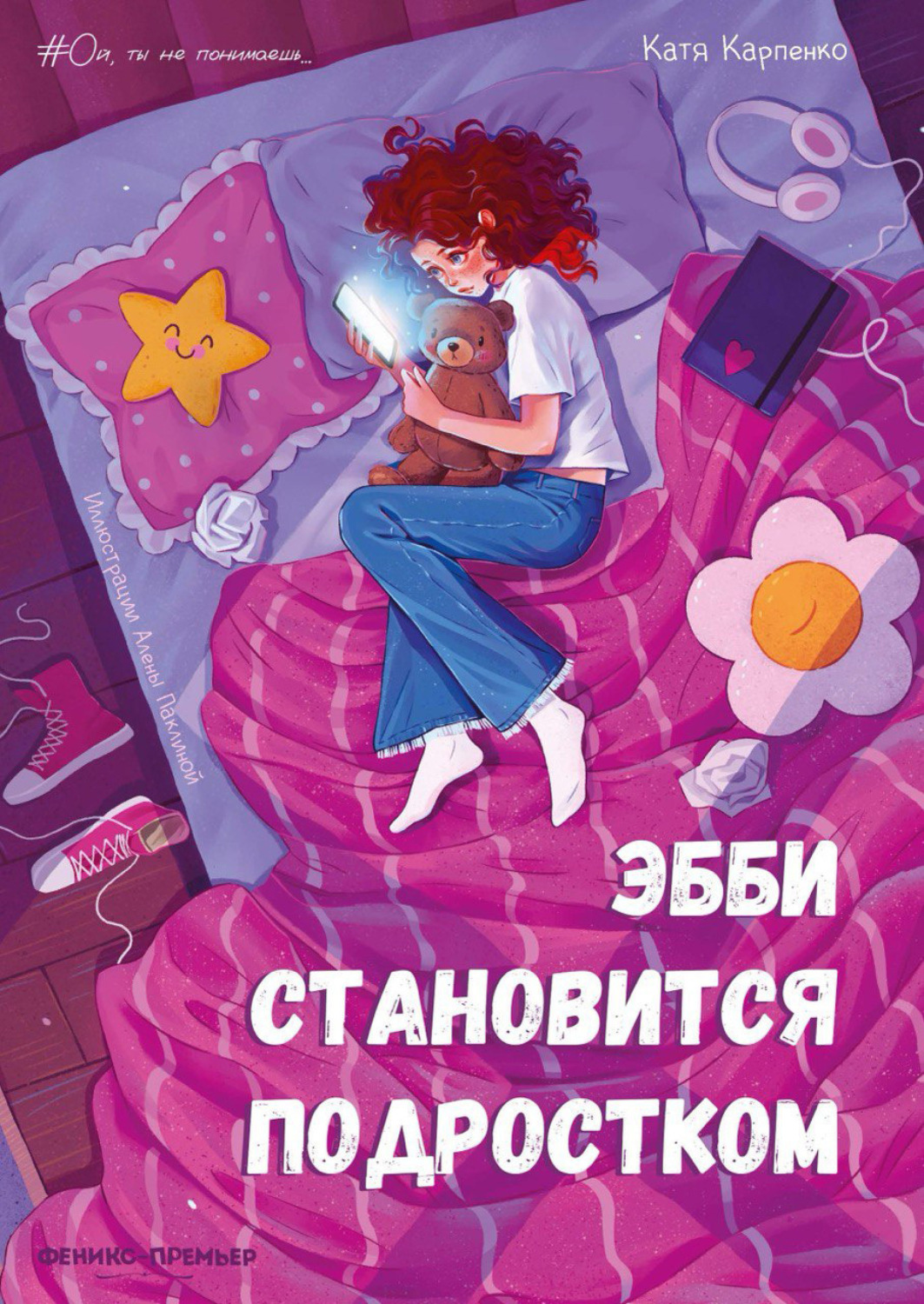 Обложка книги «Эбби становится подростком»