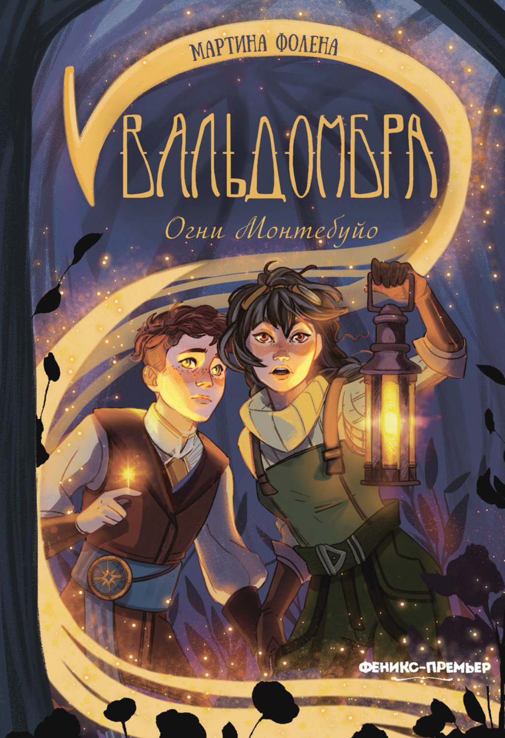 Обложка книги «Вальдомбра. Огни Монтебуйо»