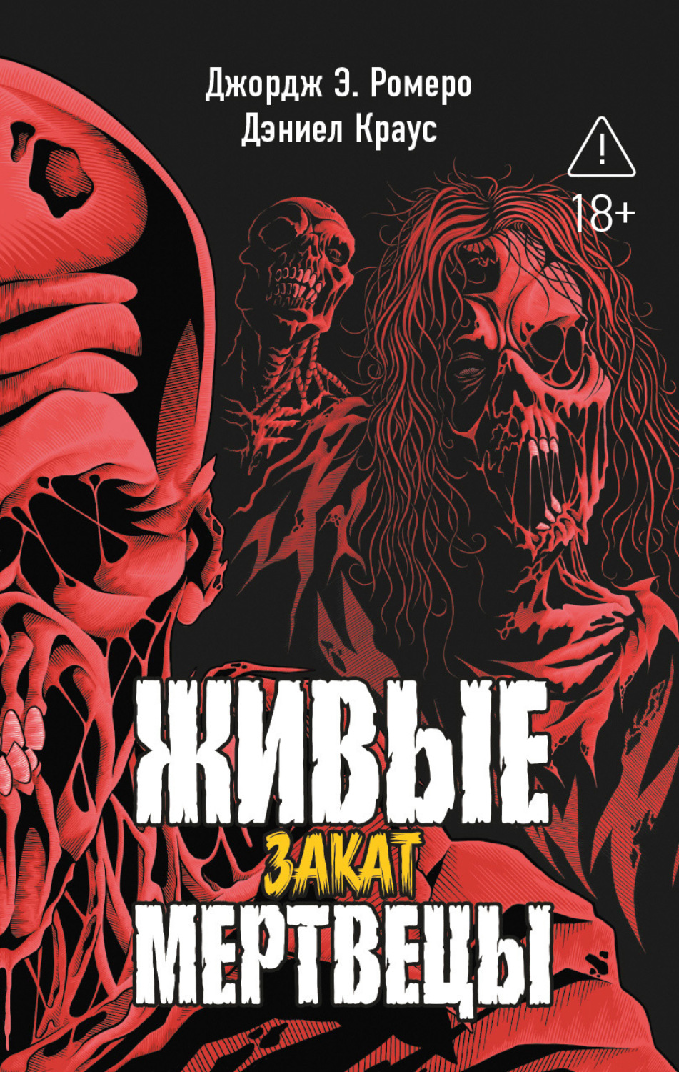 Обложка книги «Живые мертвецы. Закат»