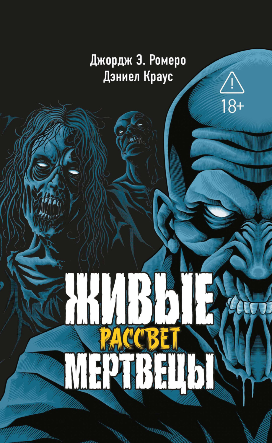 Обложка книги «Живые мертвецы. Рассвет»