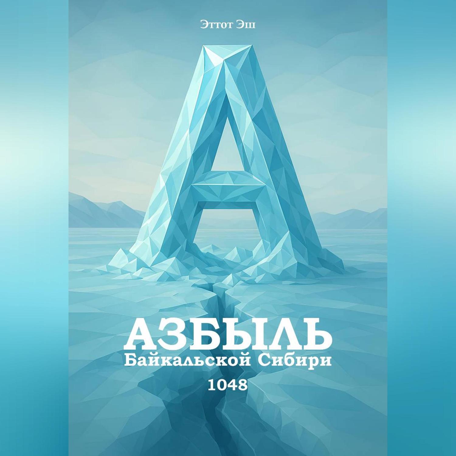 Обложка книги «Азбыль Байкальской Сибири. 1048»