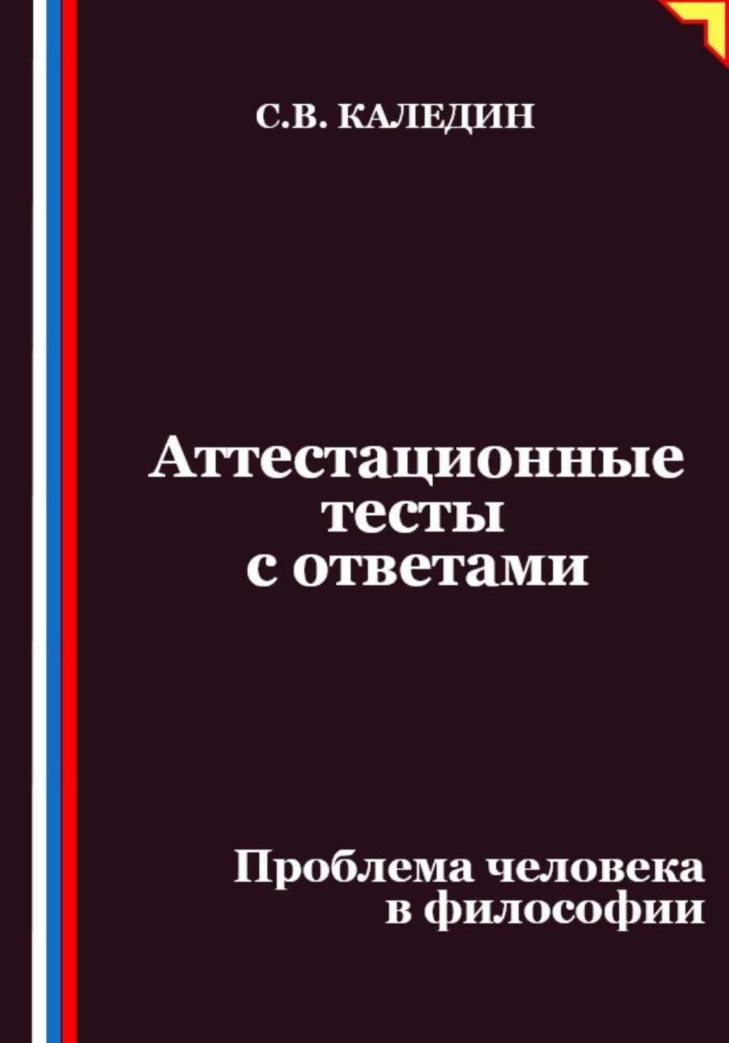 Обложка книги «Аттестационные тесты с ответами. Проблема человека в философии»