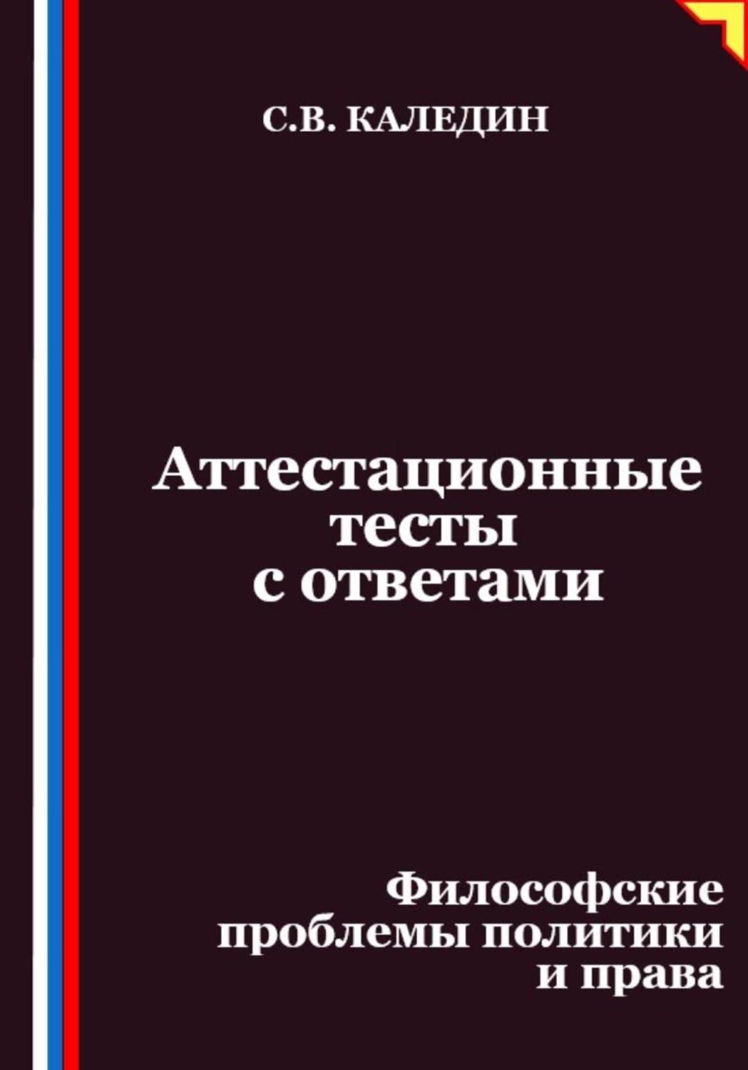 Обложка книги «Аттестационные тесты с ответами. Философские проблемы политики и права»
