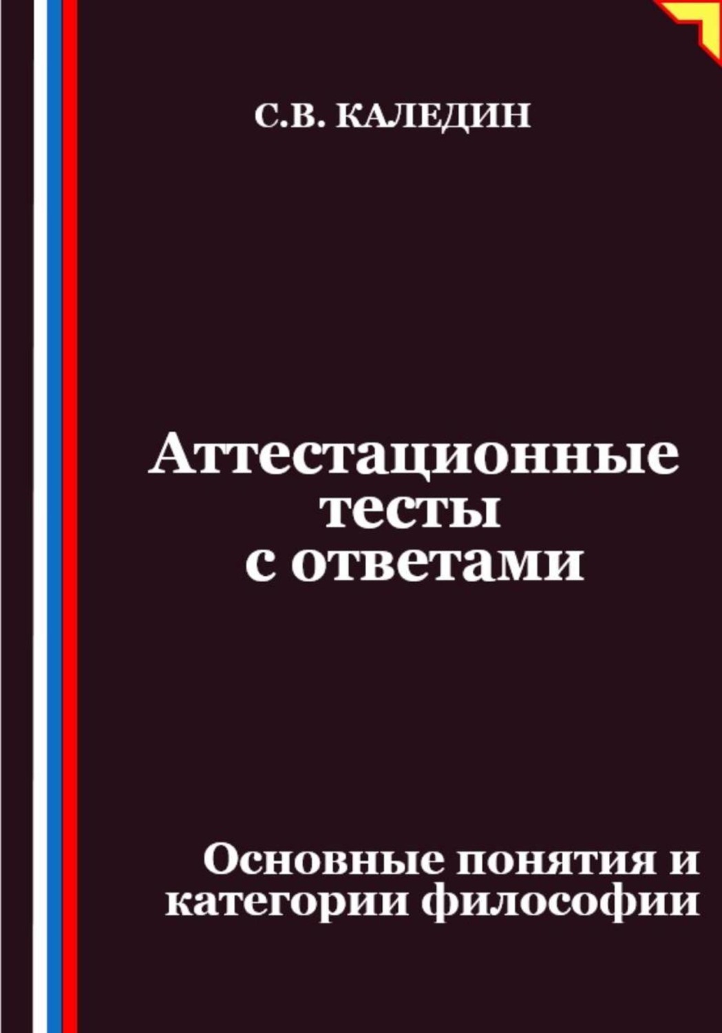 Обложка книги «Аттестационные тесты с ответами. Основные понятия и категории философии»