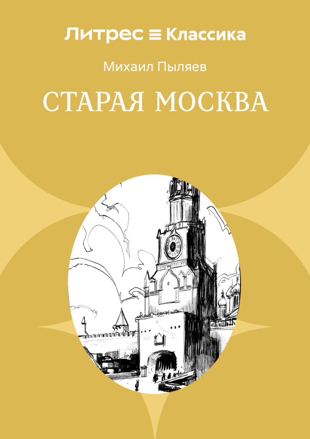 Обложка книги «Старая Москва. Рассказы из былой жизни первопрестольной столицы»