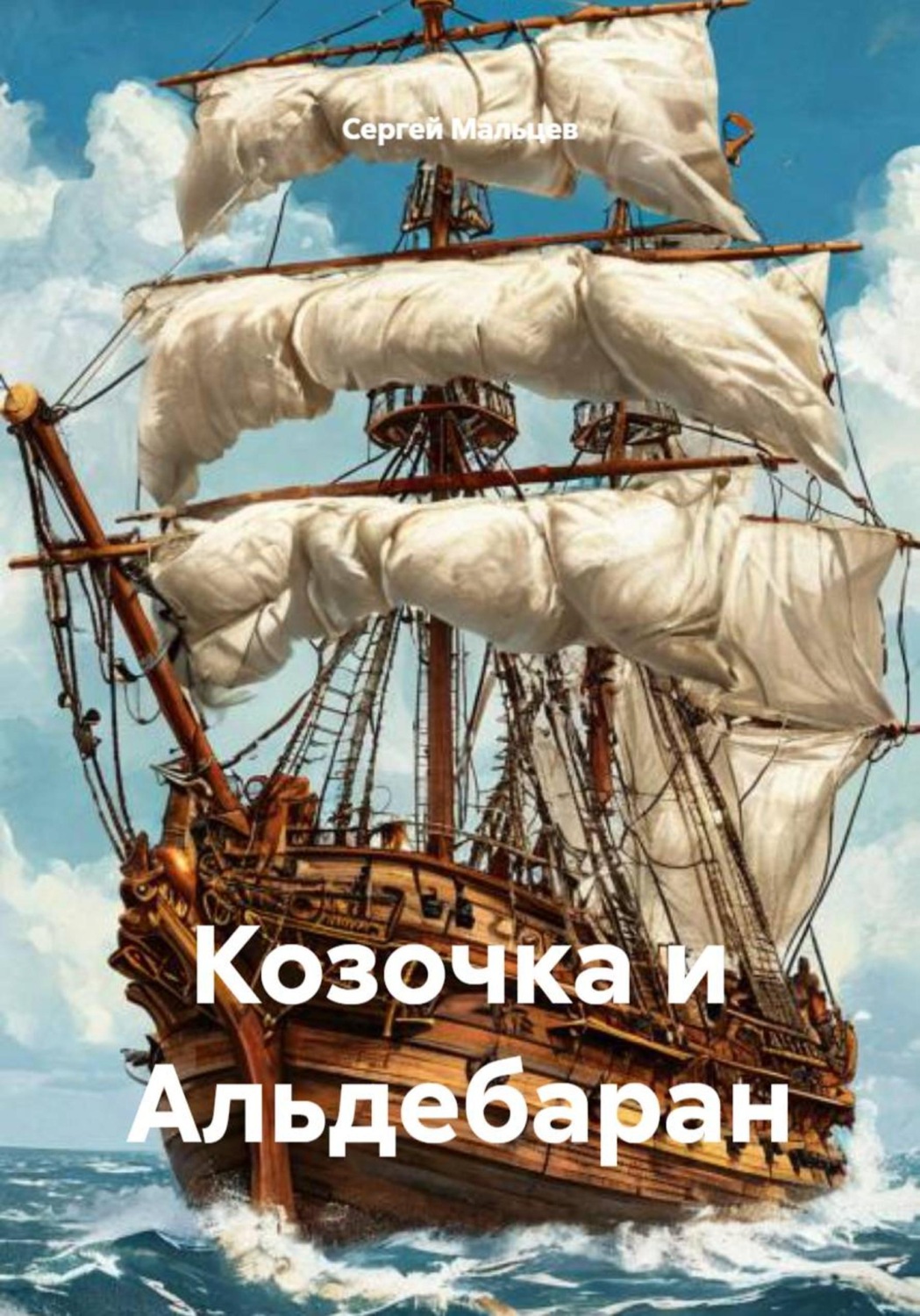 Обложка книги «Козочка и Альдебаран»