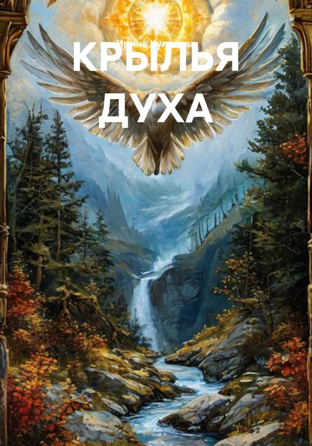 Обложка книги «КРЫЛЬЯ ДУХА»
