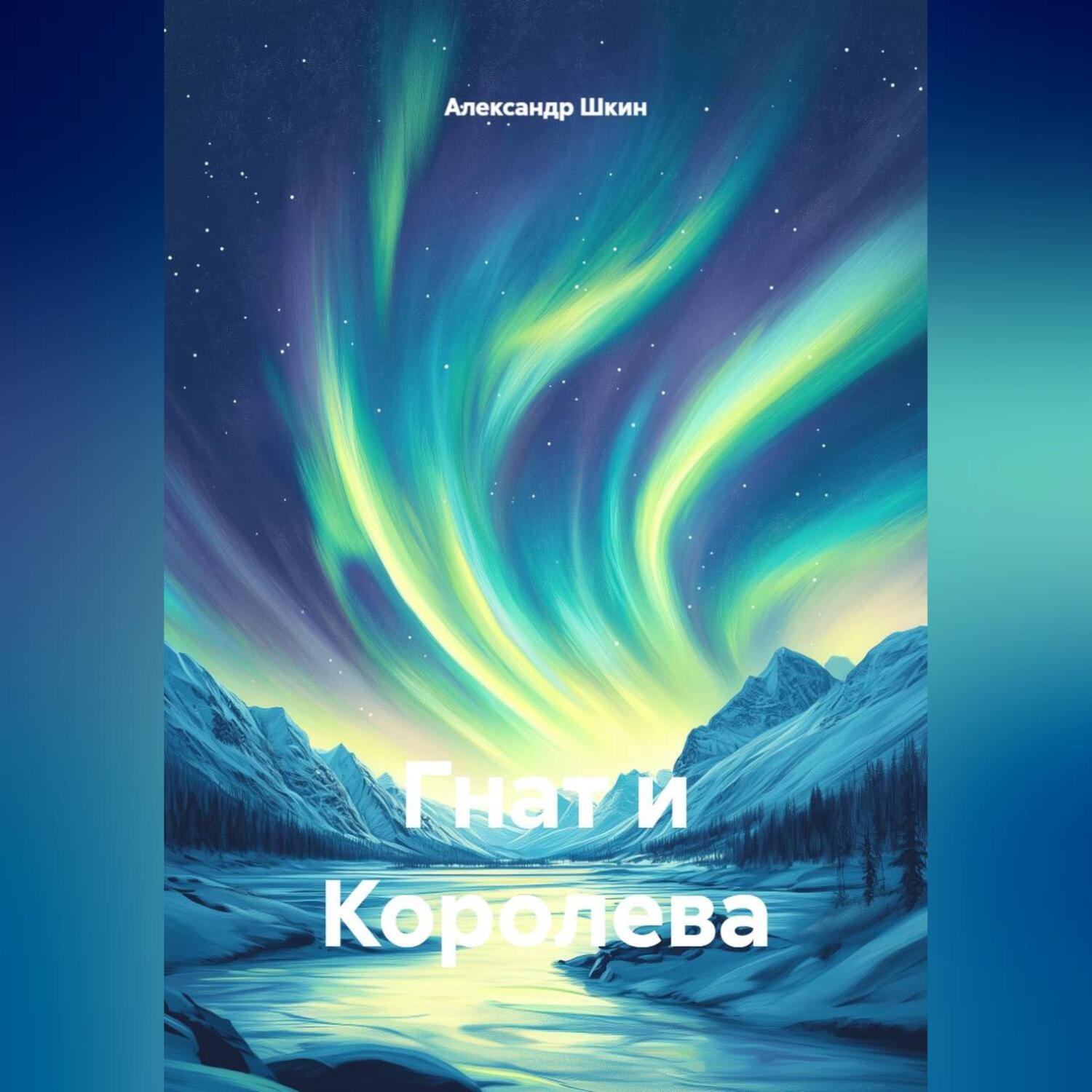Обложка книги «Гнат и Королева»