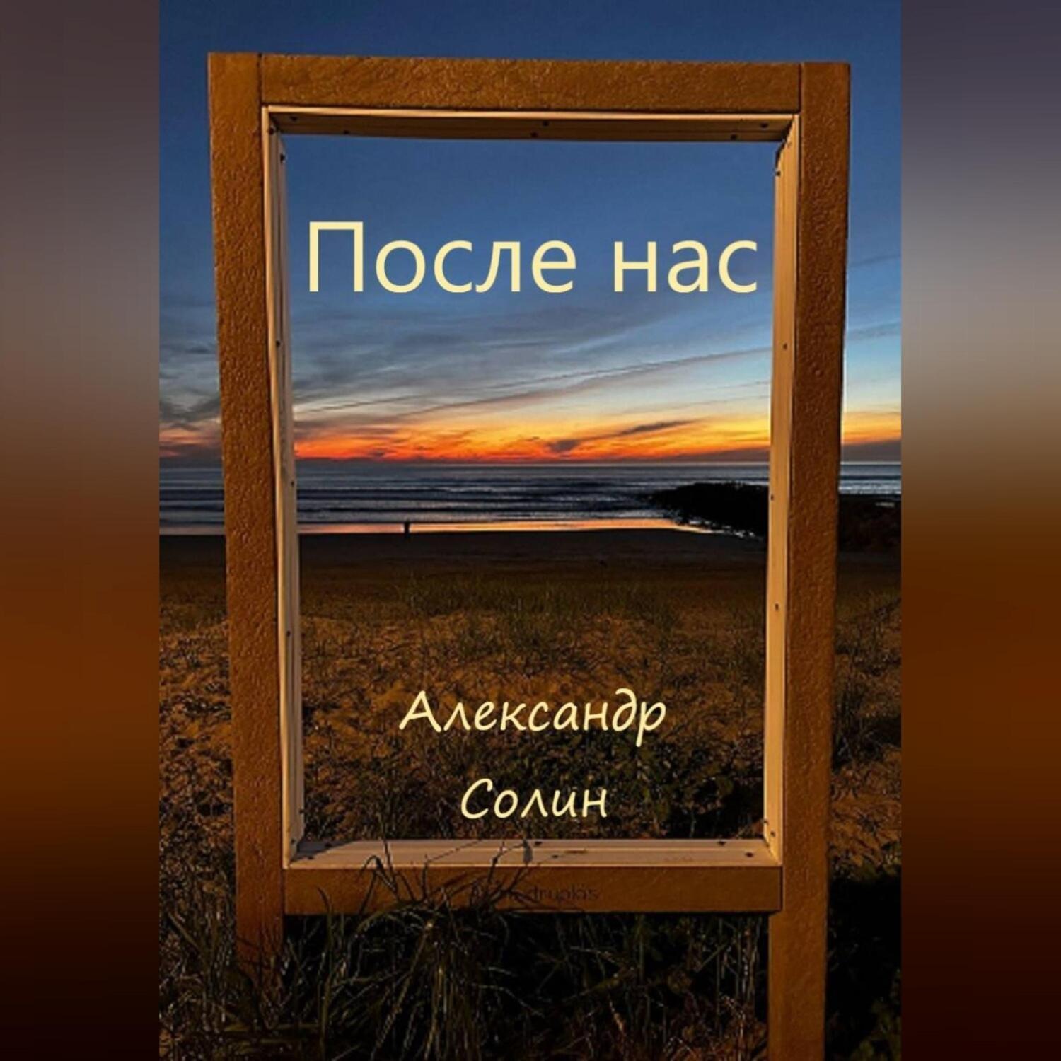 Обложка книги «После нас»