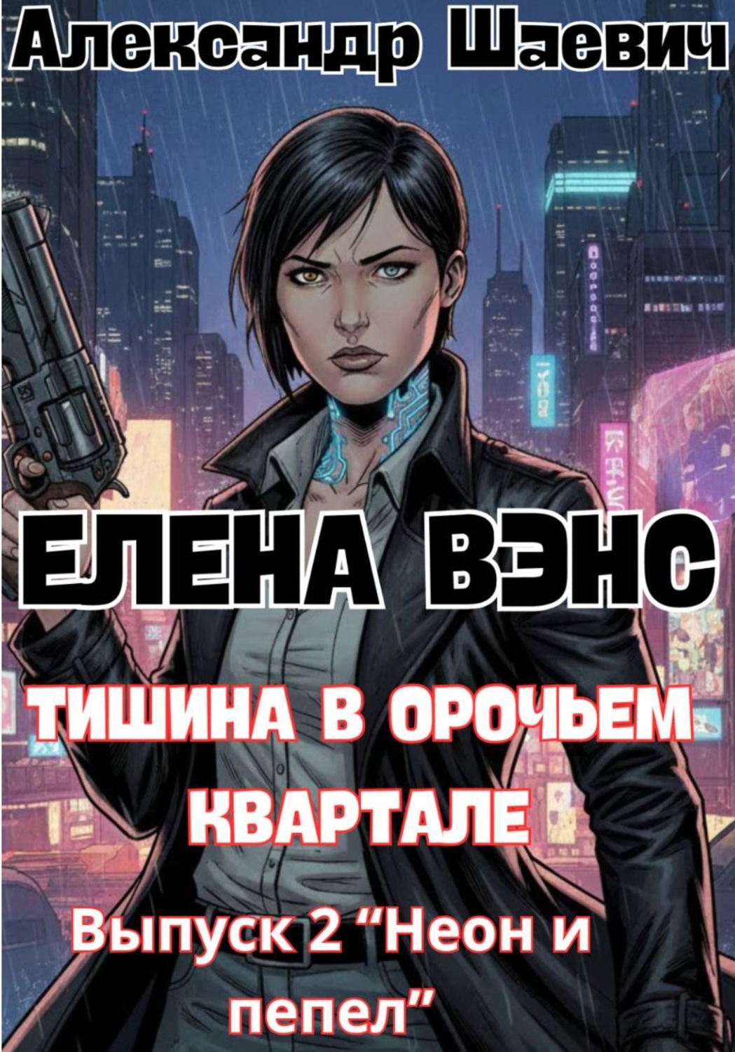 Обложка книги «Елена Вэнс. Выпуск 2 «Неон и пепел»»