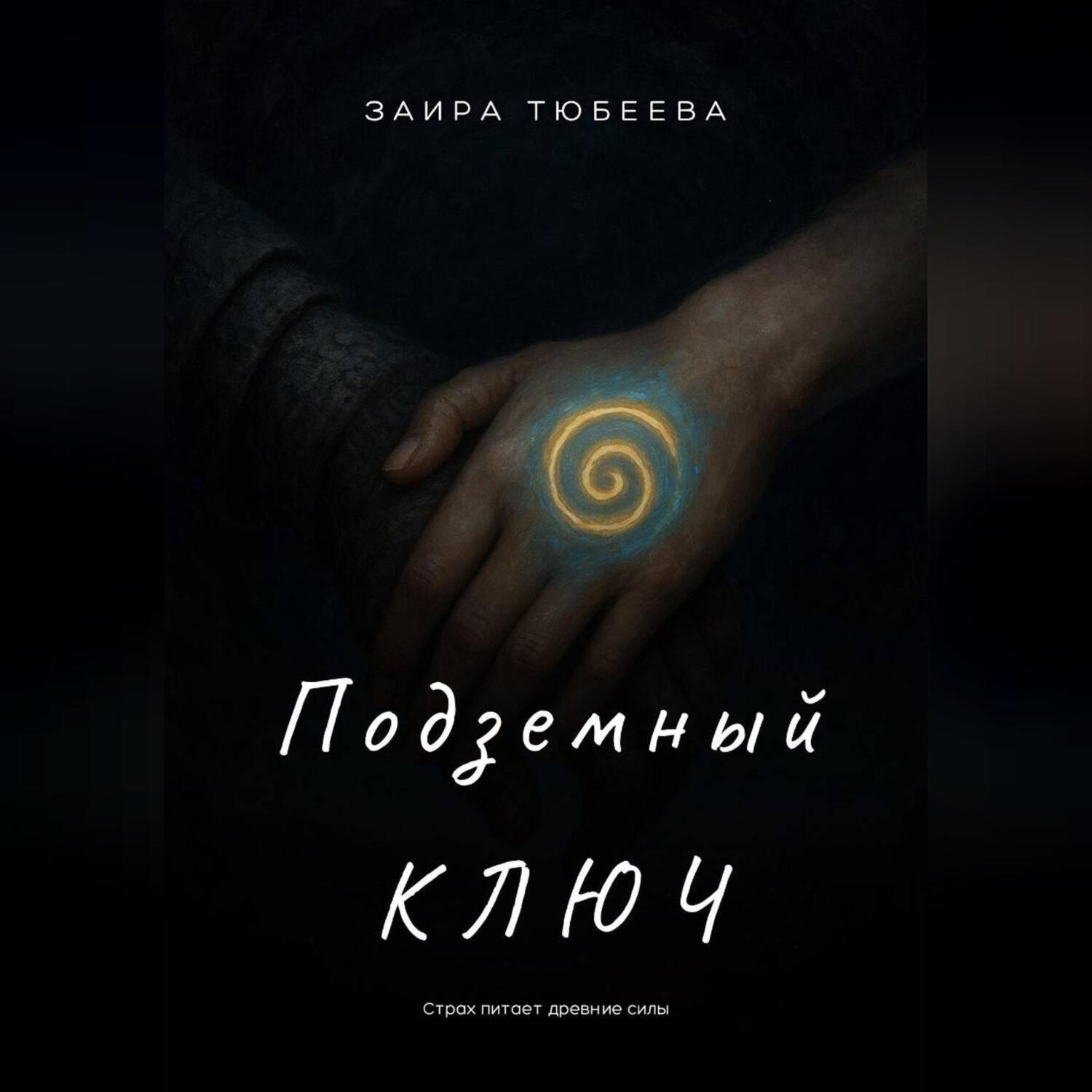 Обложка книги «Подземный ключ»