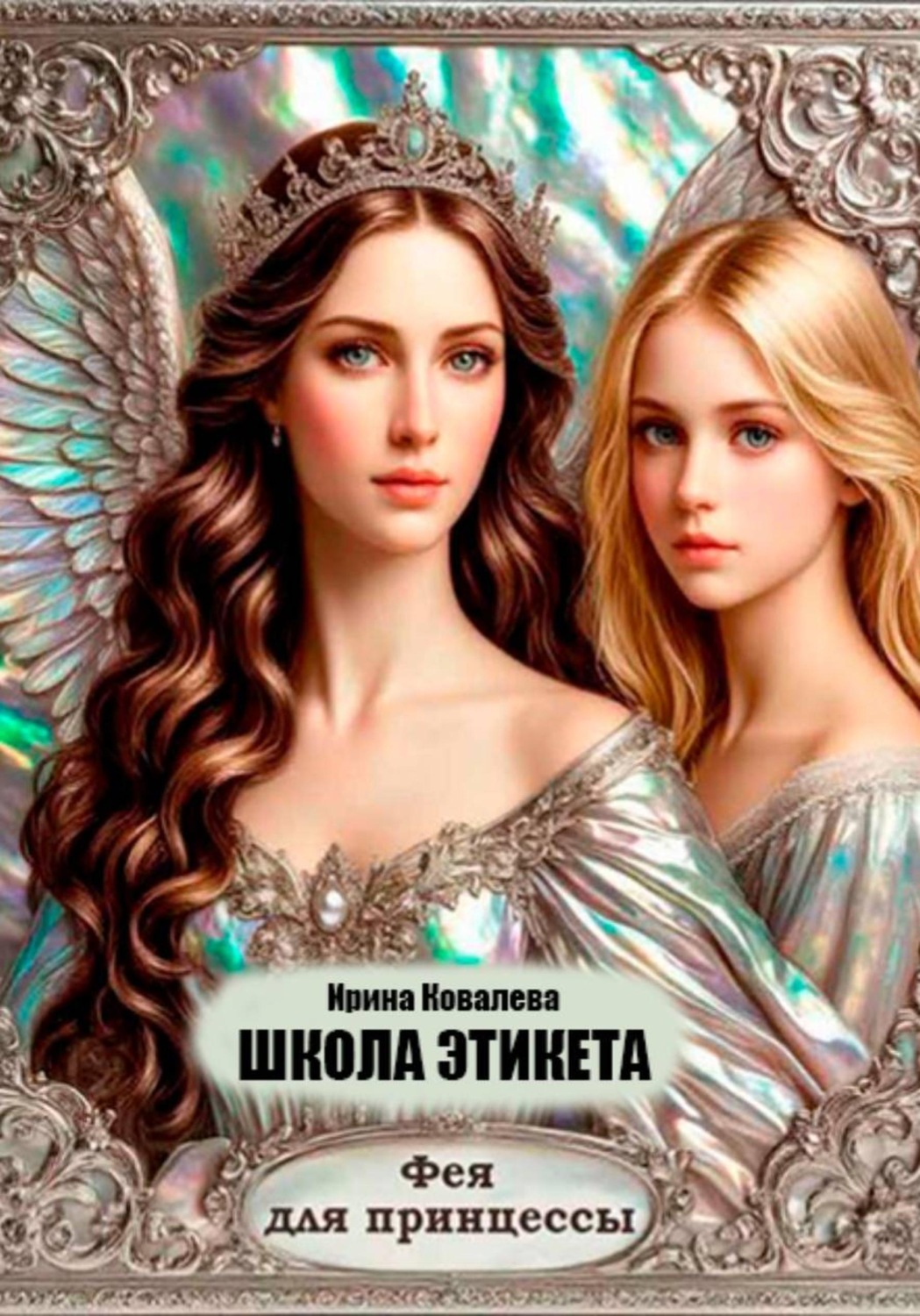 Обложка книги «Школа этикета. Фея для принцессы»