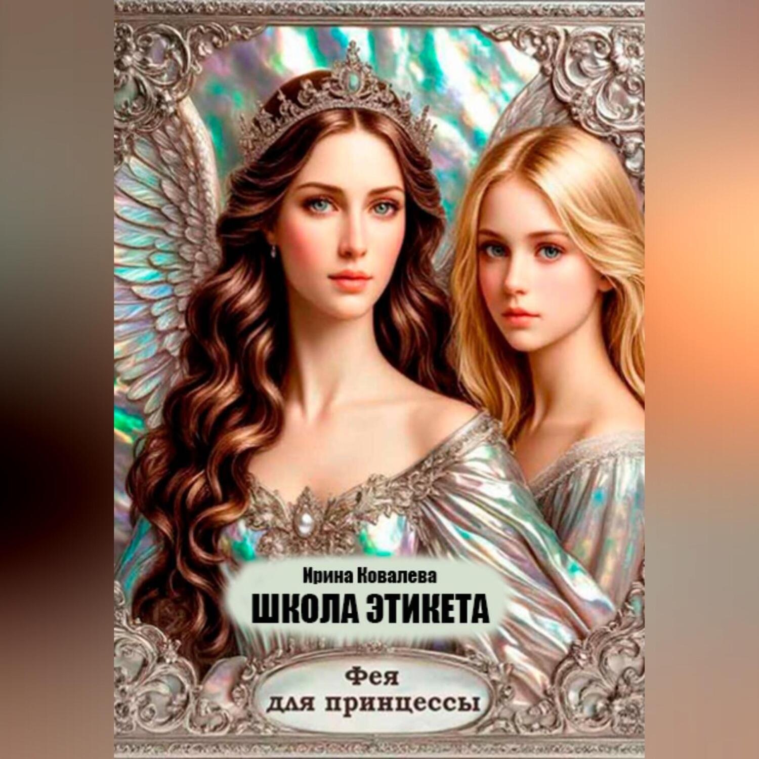 Обложка книги «Школа этикета. Фея для принцессы.»