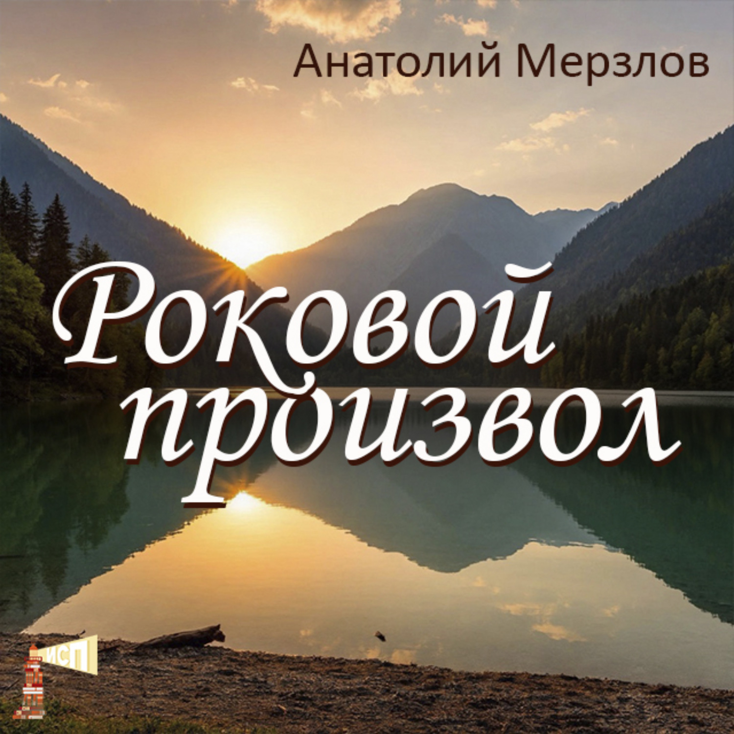 Обложка книги «Роковой произвол»