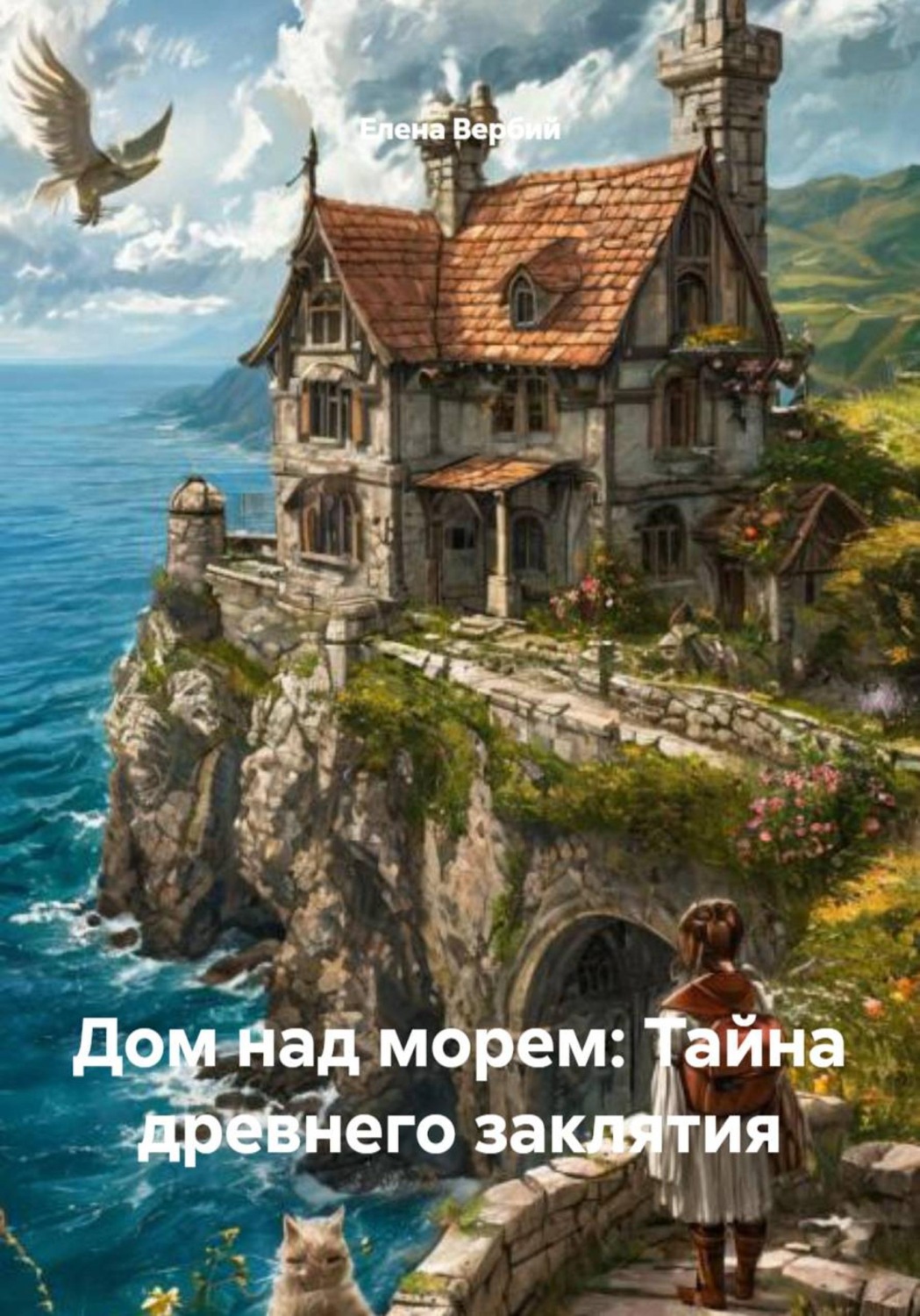 Обложка книги «Дом над морем: Тайна древнего заклятия»