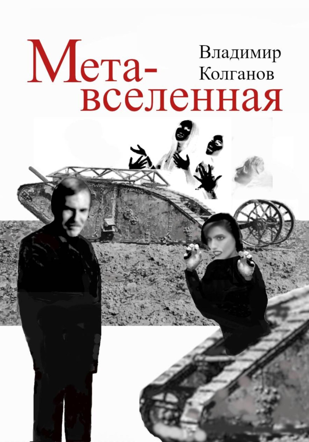 Обложка книги «Метавселенная»