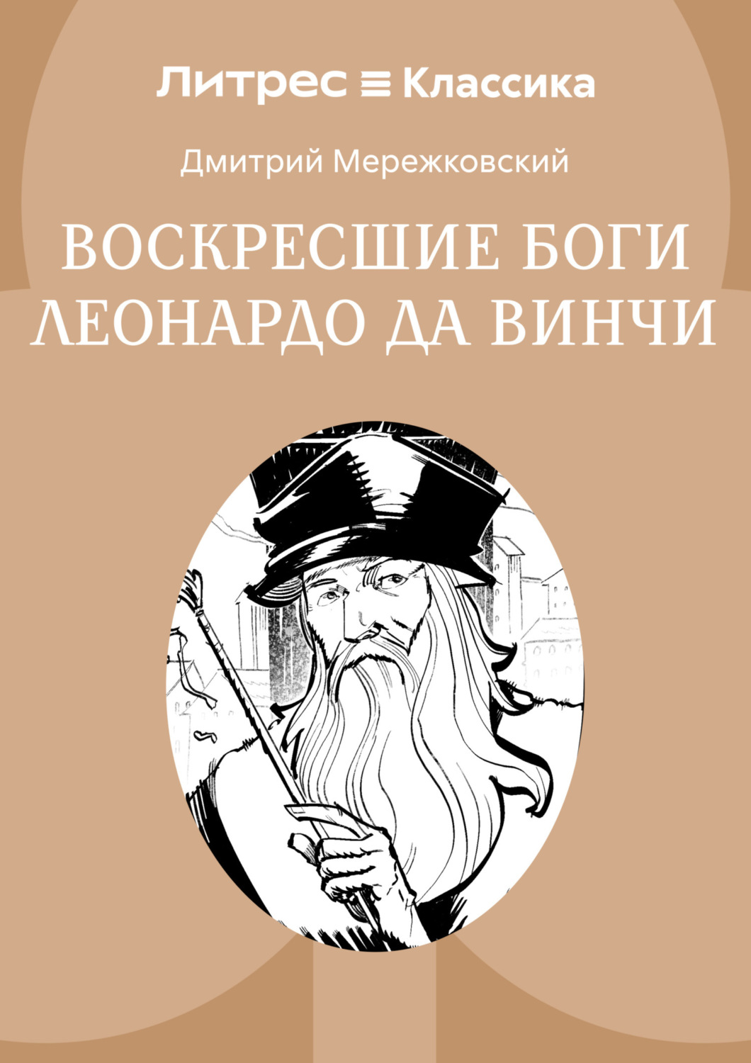 Обложка книги «Воскресшие боги, или Леонардо да Винчи»