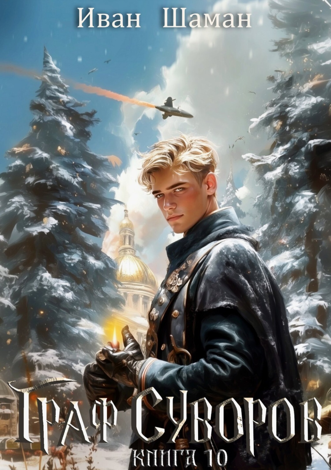 Обложка книги «Граф Суворов. Книга 10»