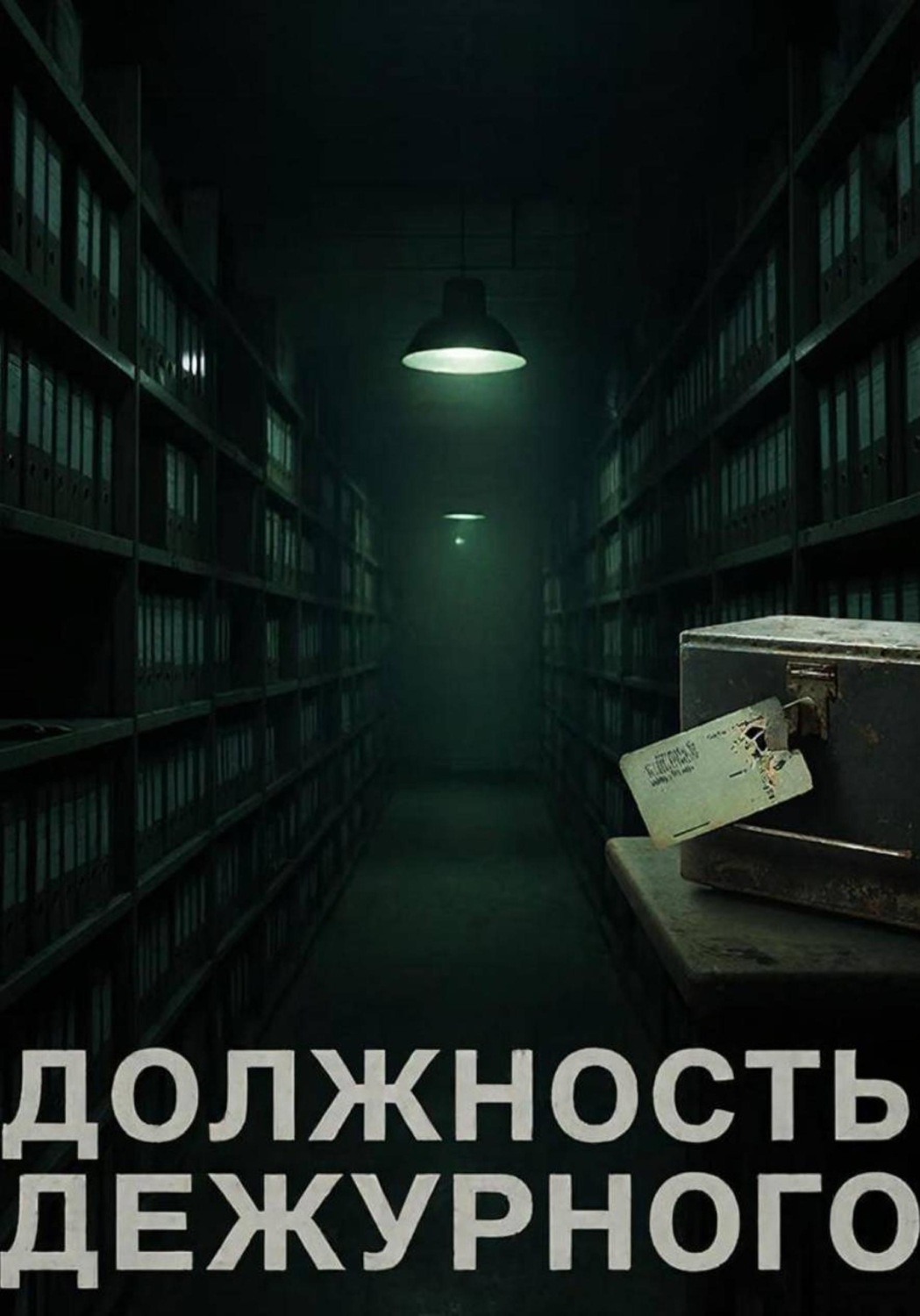Обложка книги «Должность Дежурного»