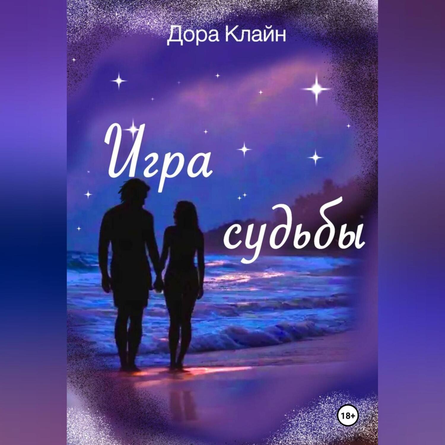 Обложка книги «Игра судьбы»