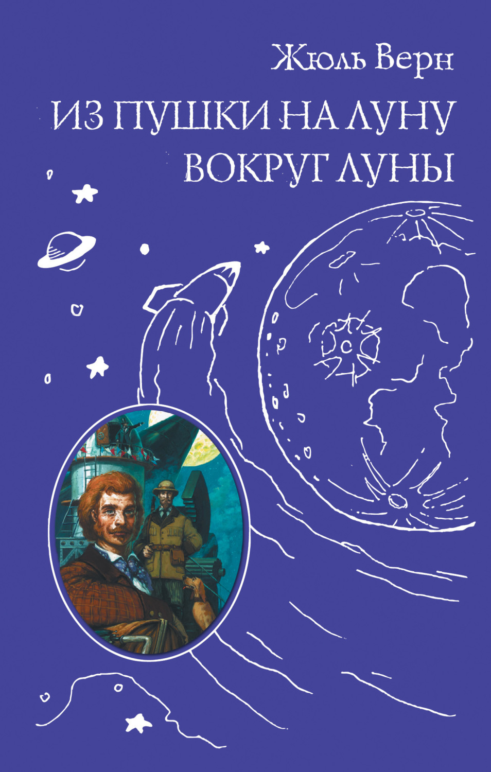 Обложка книги «Из пушки на Луну. Вокруг Луны»