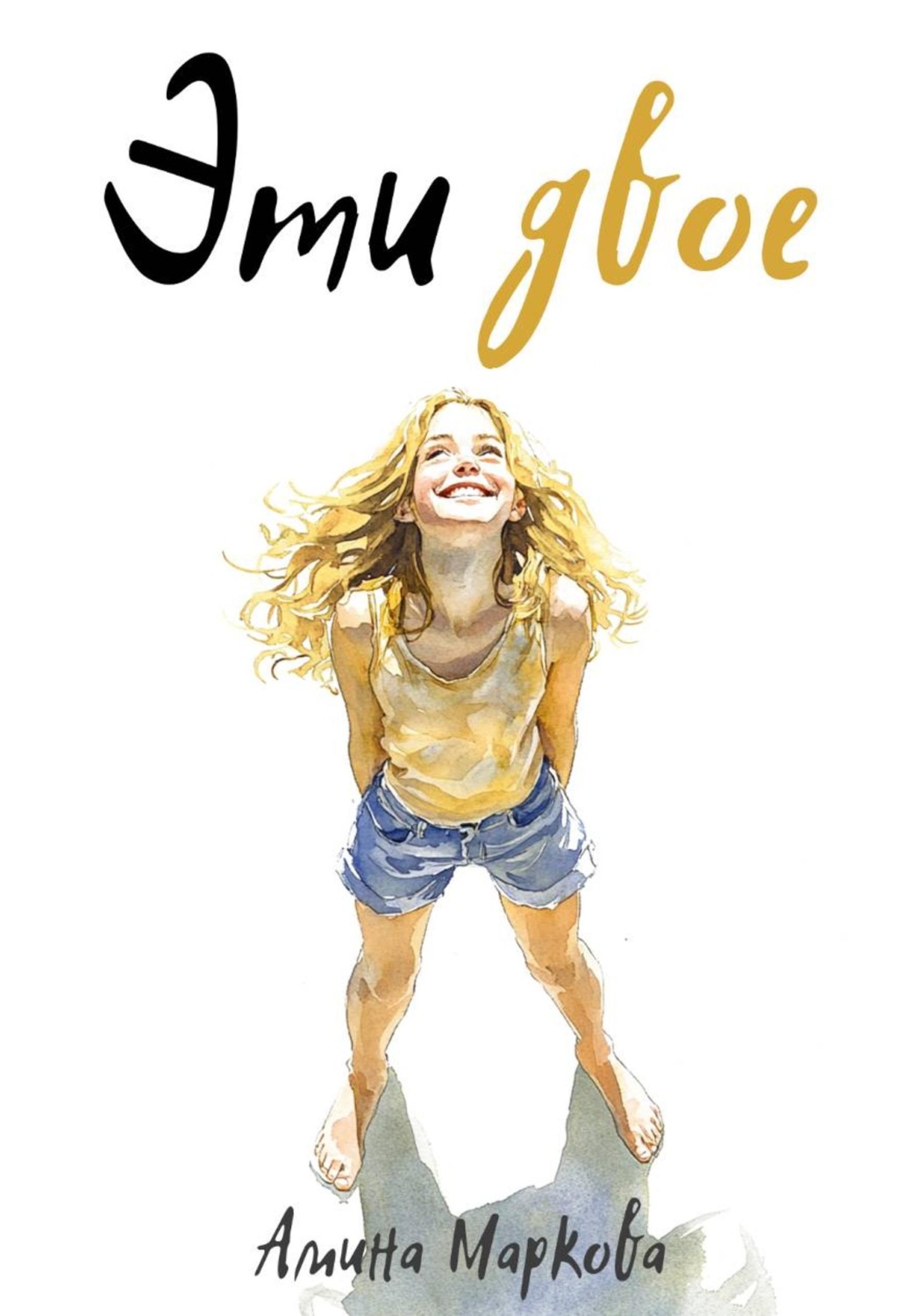 Обложка книги «Эти двое»
