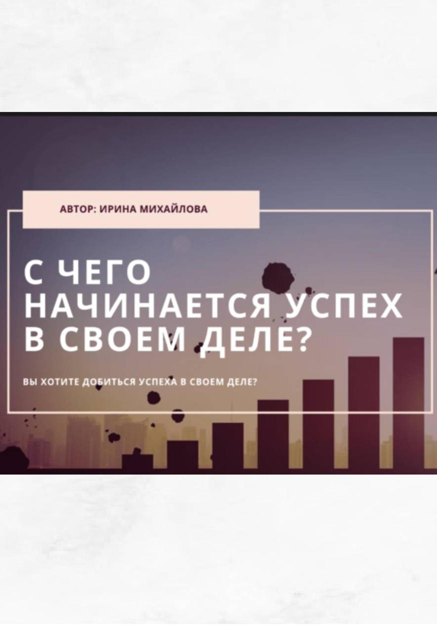 Обложка книги ««С чего начинается успех в своем деле»»