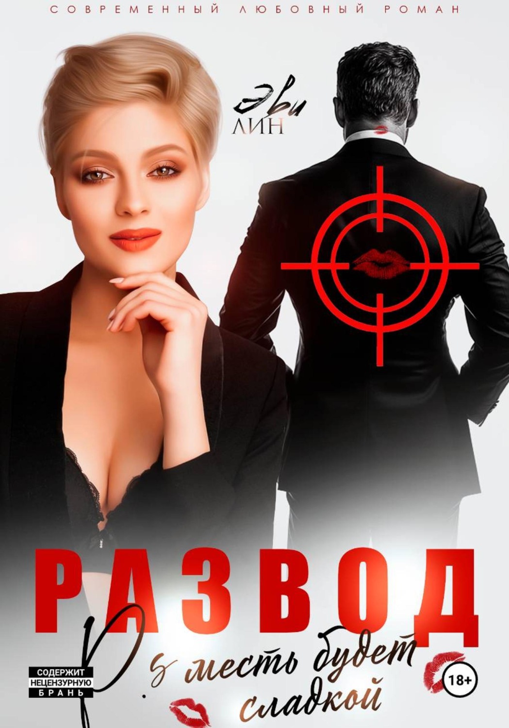 Обложка книги «Развод. Месть будет сладкой»