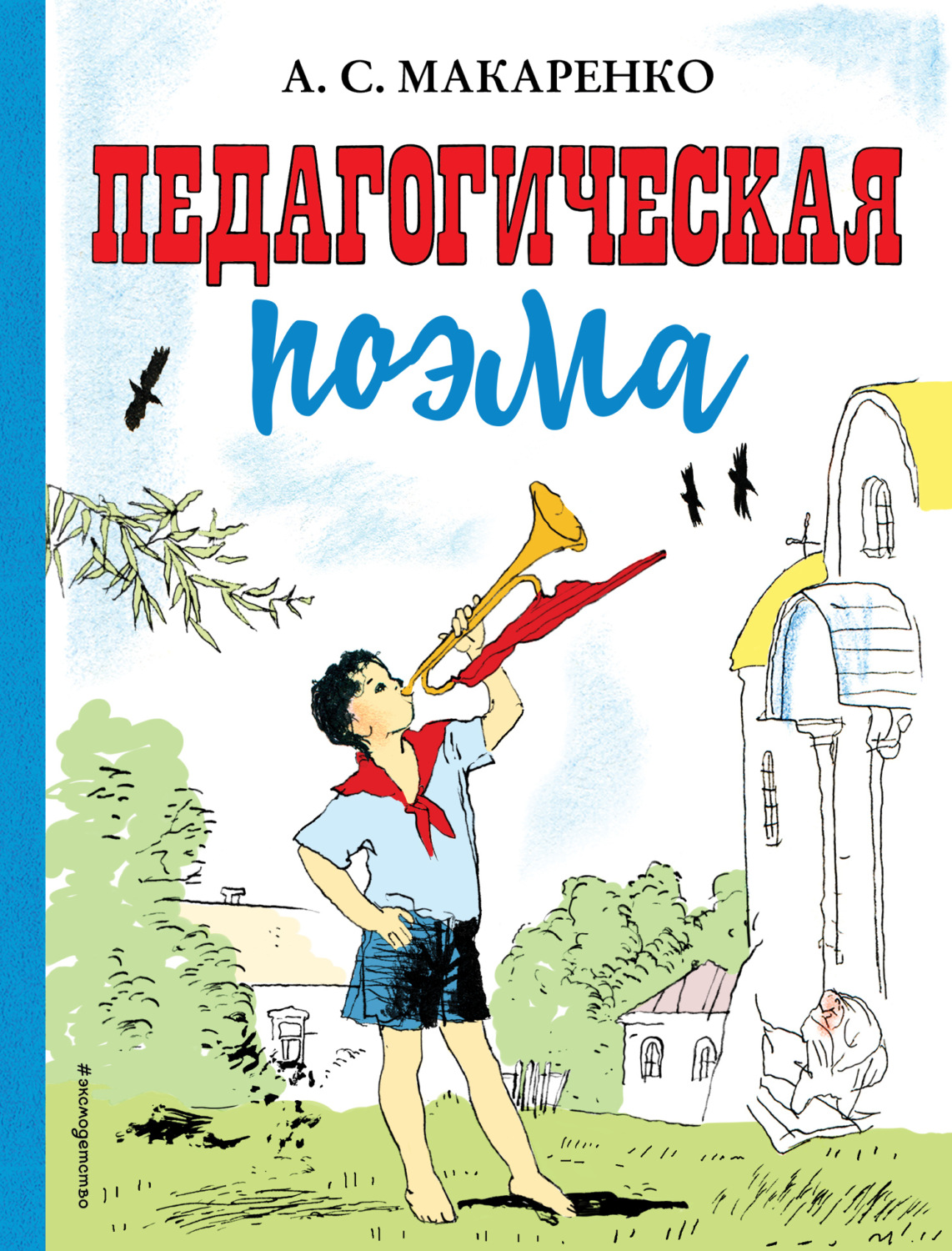 Обложка книги «Педагогическая поэма»