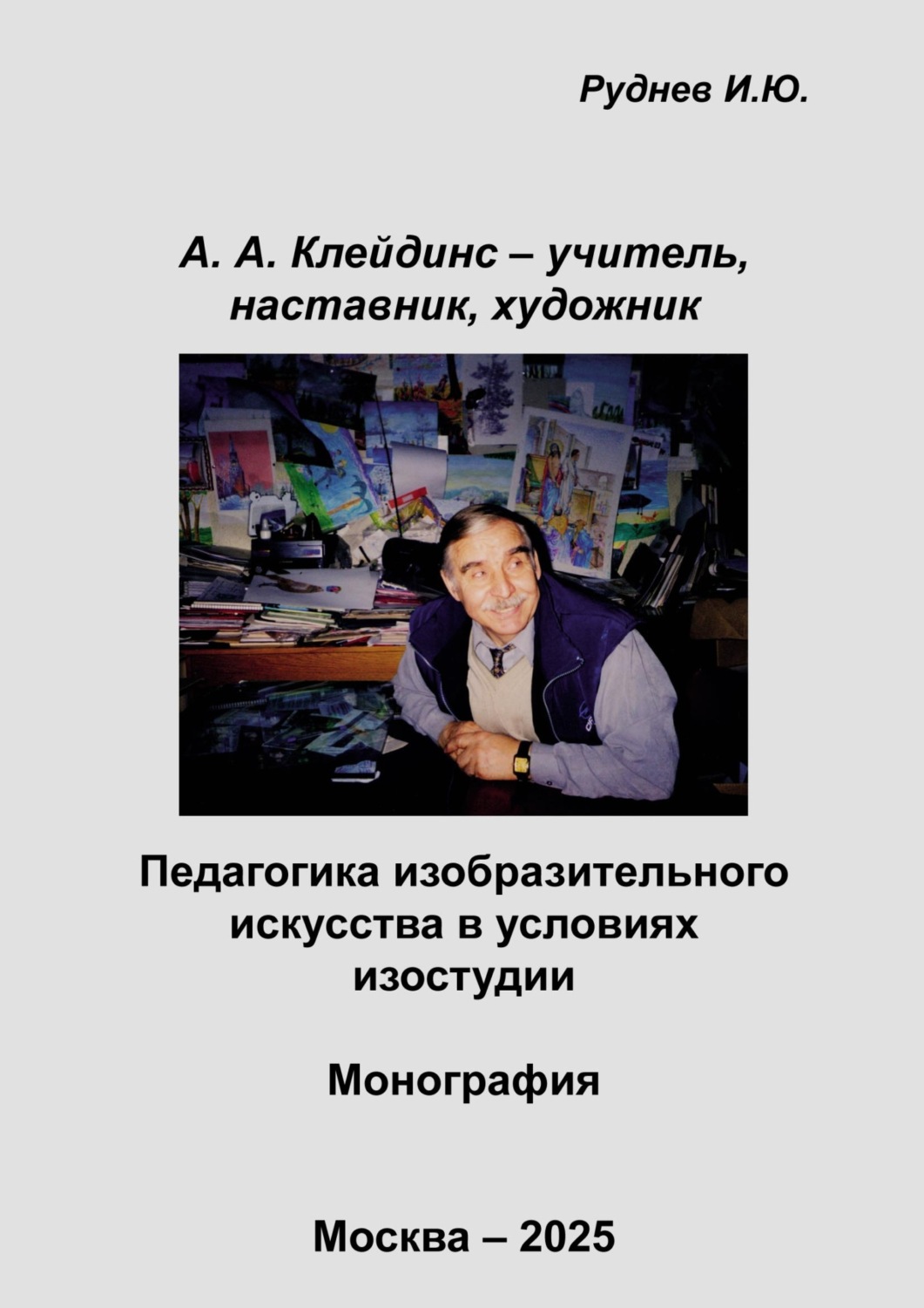 Обложка книги «А.А. Клейдинс – учитель, наставник, художник. Педагогика изобразительного искусства в условиях изостудии»