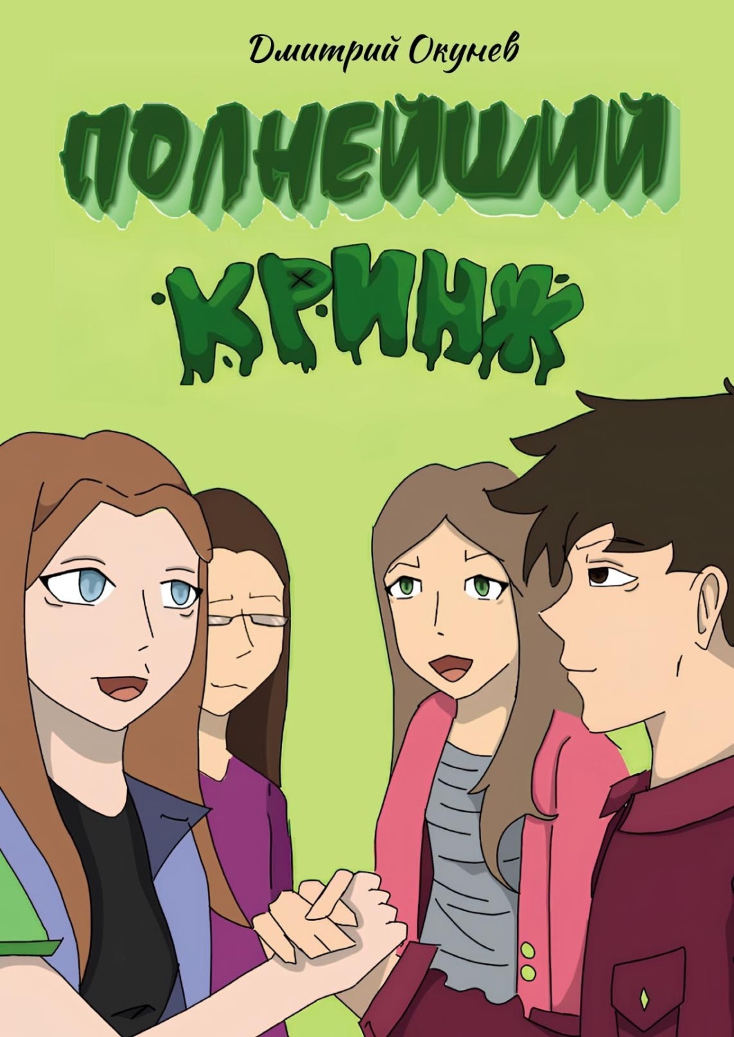 Обложка книги «Полнейший кринж»