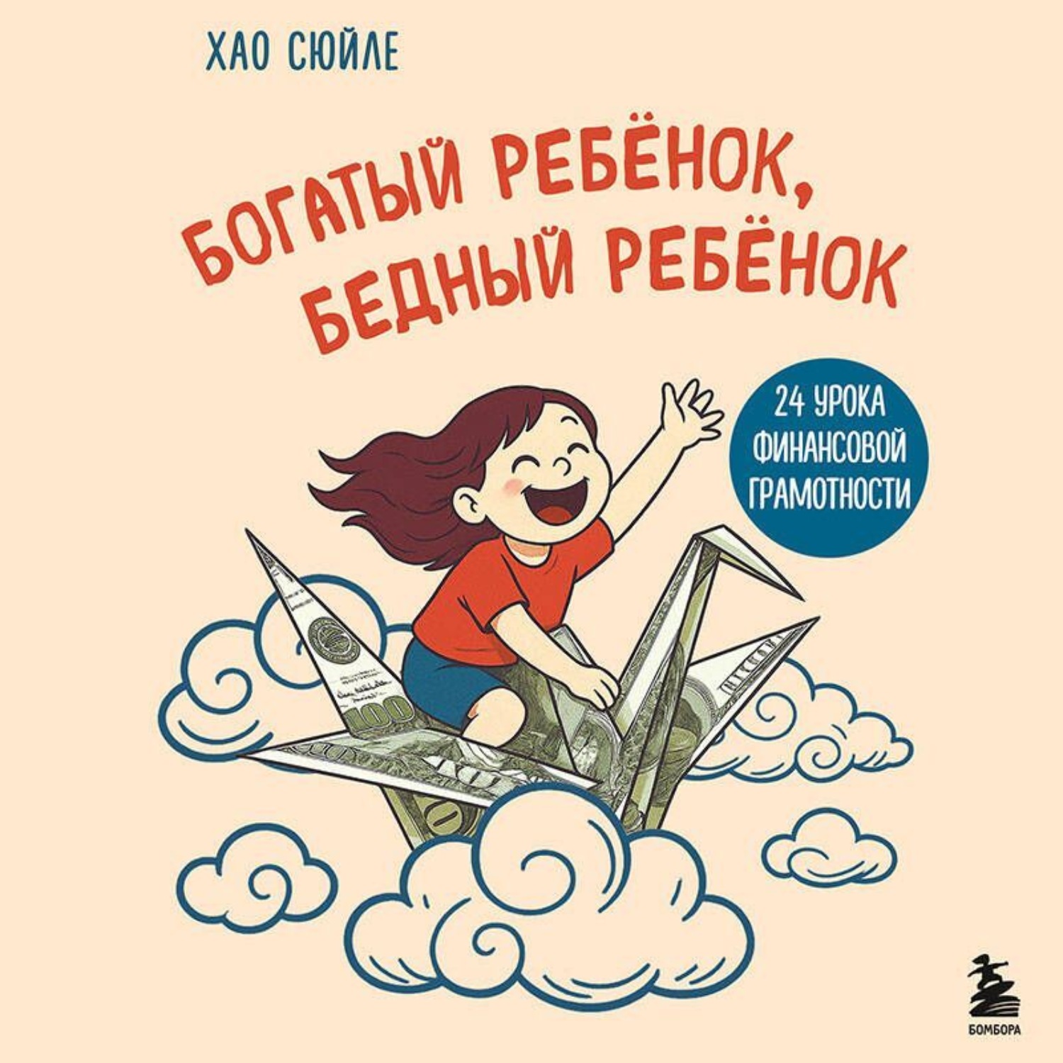 Обложка книги «Богатый ребёнок, бедный ребёнок. 24 урока финансовой грамотности»