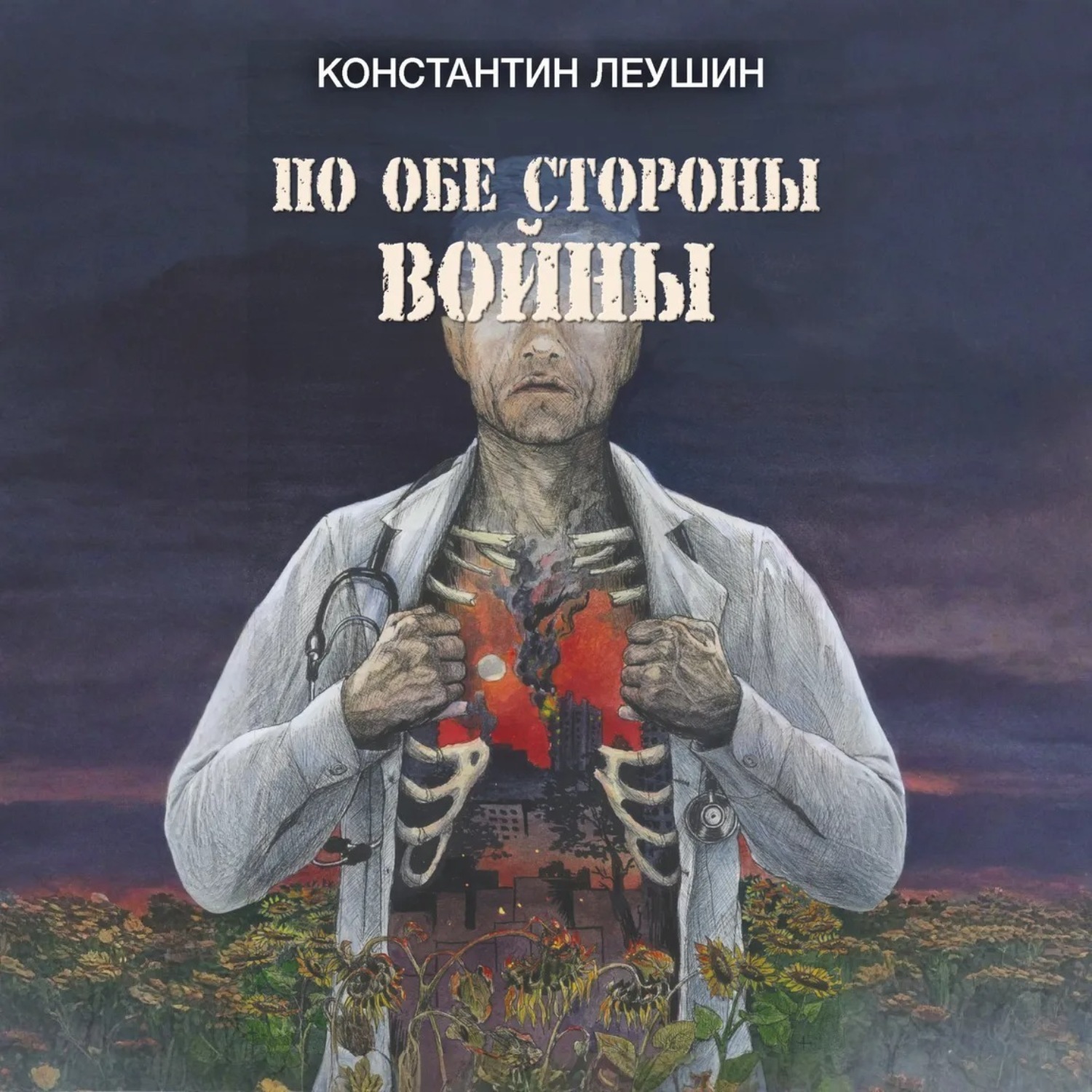 Обложка книги «По обе стороны войны»