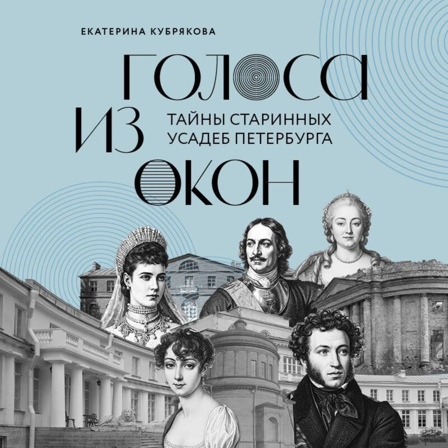Обложка книги «Голоса из окон. Тайны старинных усадеб Петербурга»
