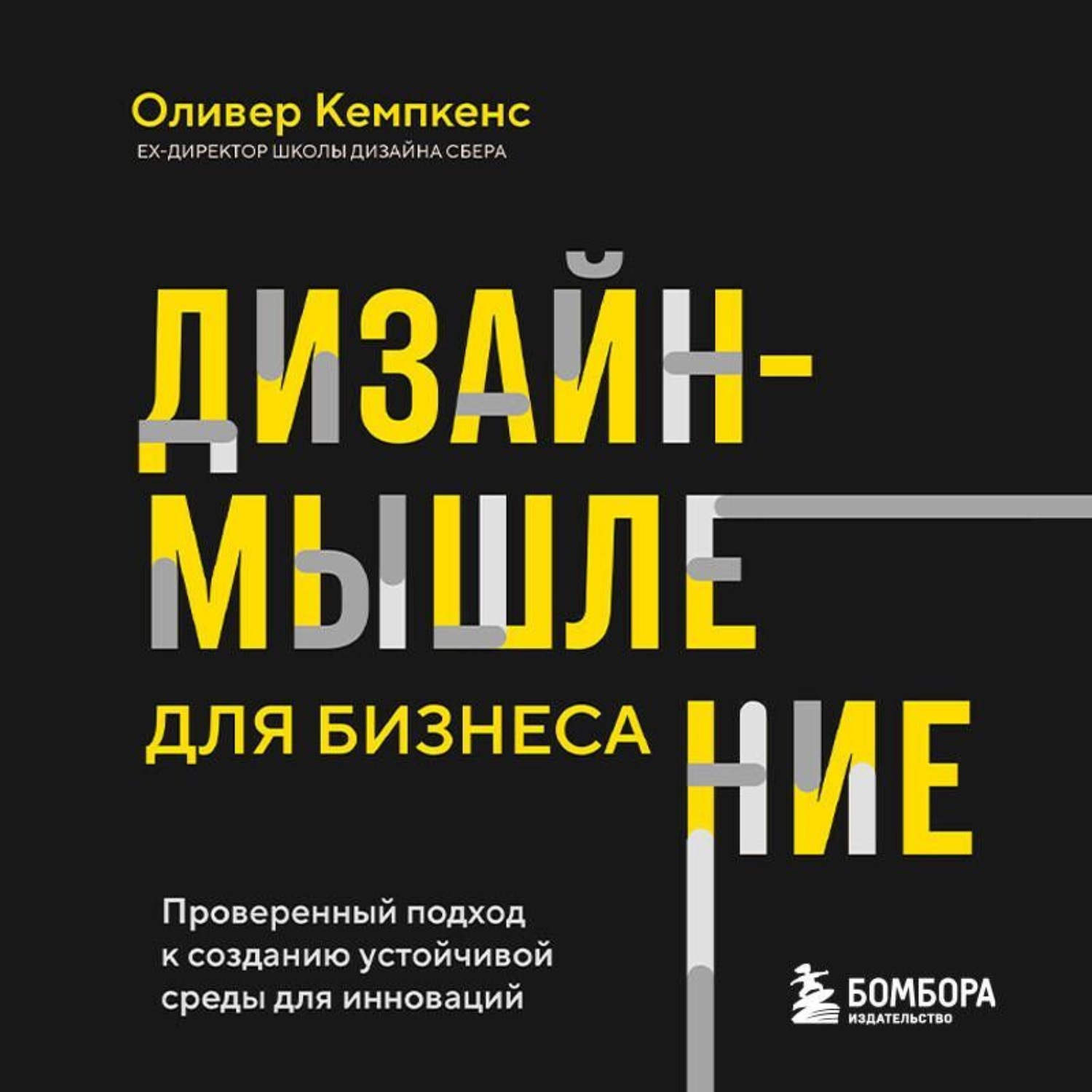 Обложка книги «Дизайн-мышление для бизнеса. Проверенный подход к созданию устойчивой среды для инноваций»