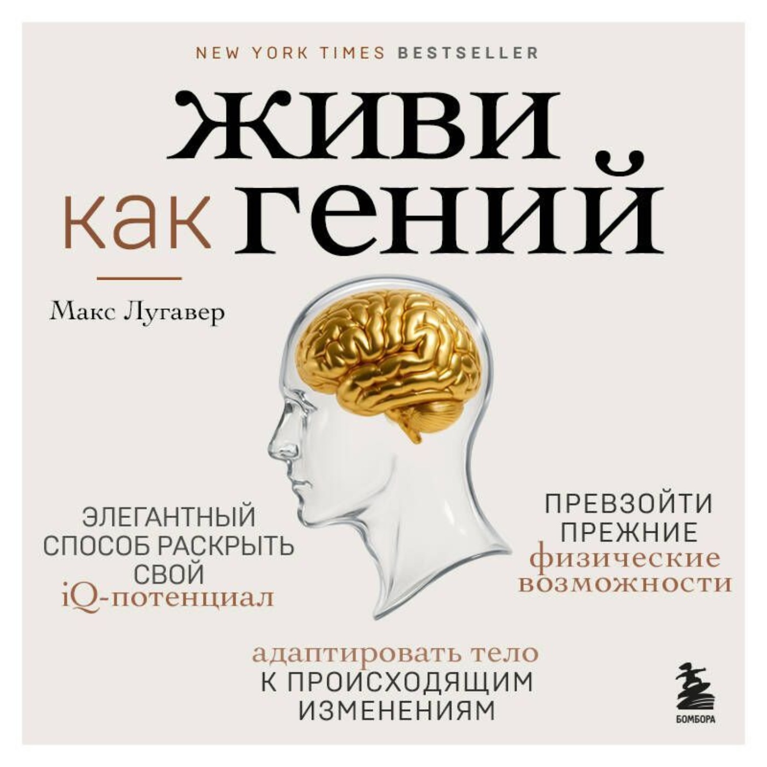 Обложка книги «Живи как гений. Элегантный способ раскрыть свой IQ-потенциал, превзойти прежние физические возможности и адаптировать тело к происходящим изменениям»