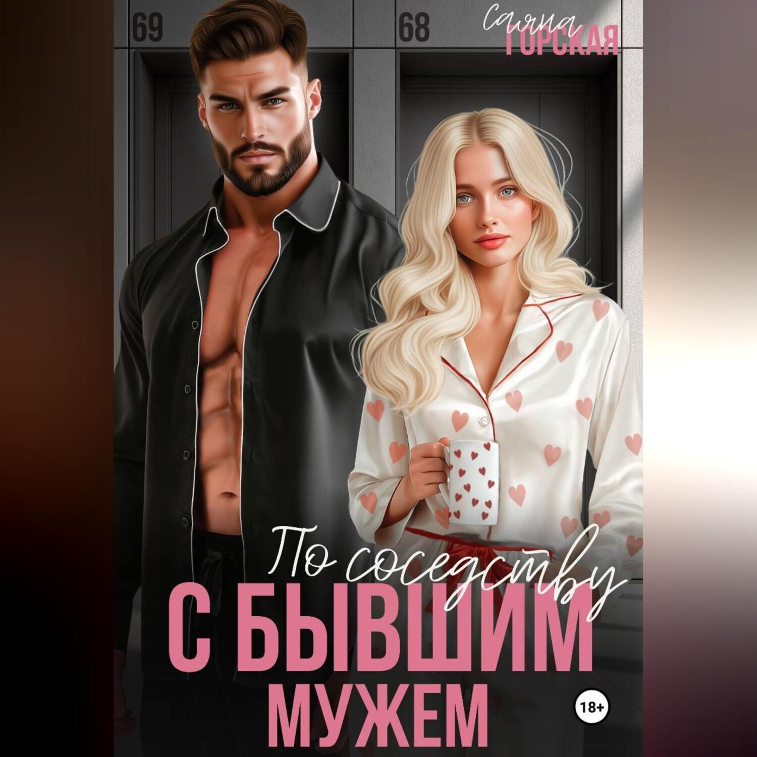 Обложка книги «По соседству с бывшим мужем»