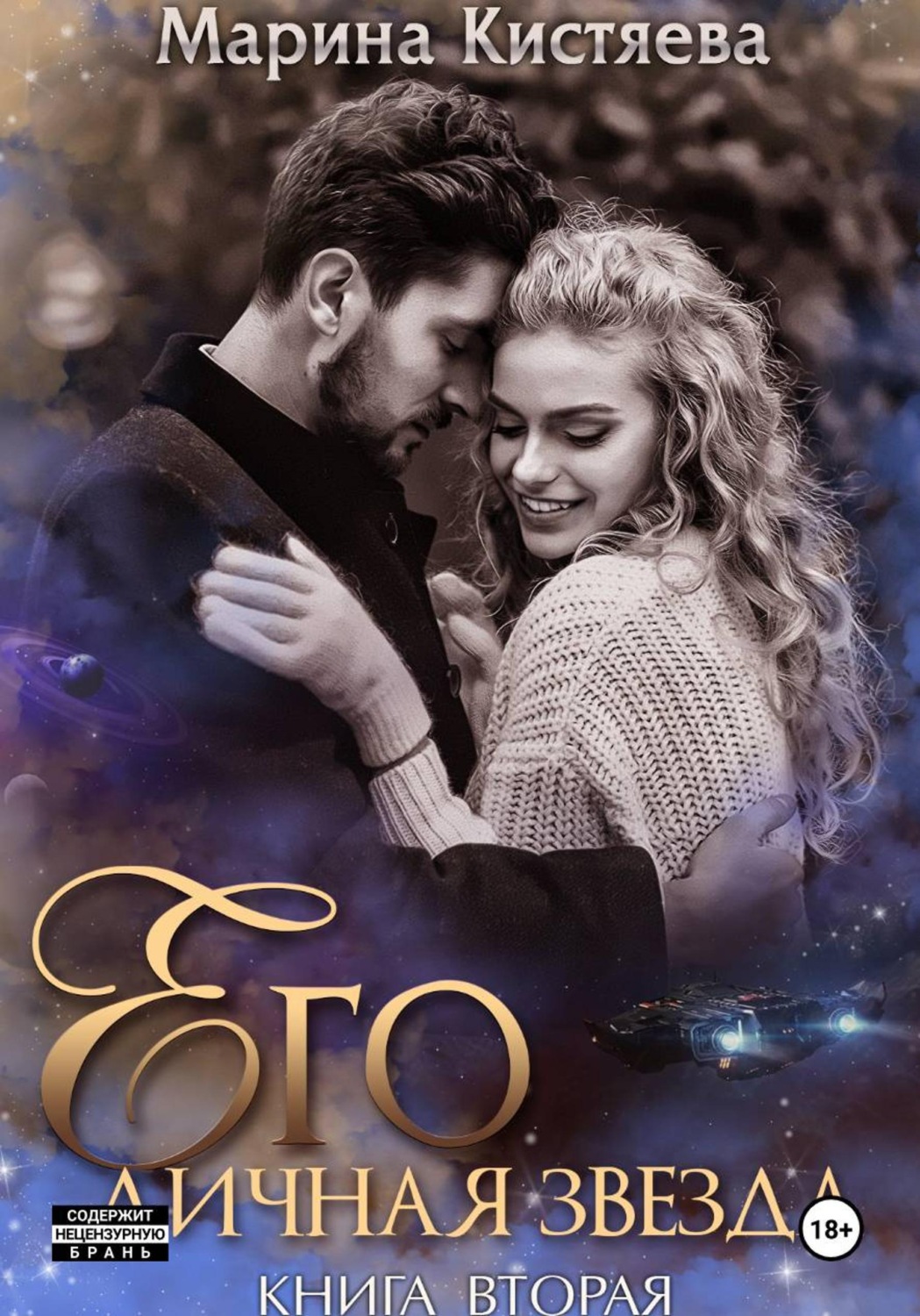 Обложка книги «Его личная звезда. Разрушая преграды»