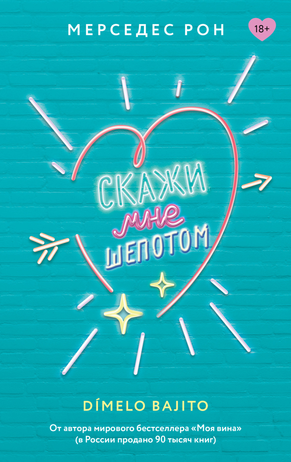 Обложка книги «Скажи мне шепотом»