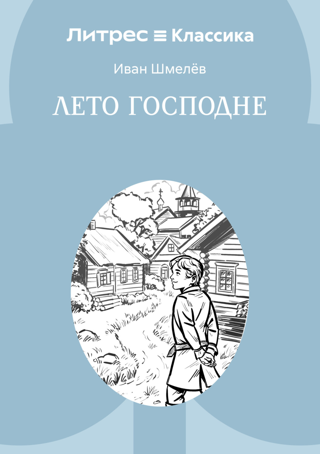 Обложка книги «Лето Господне»