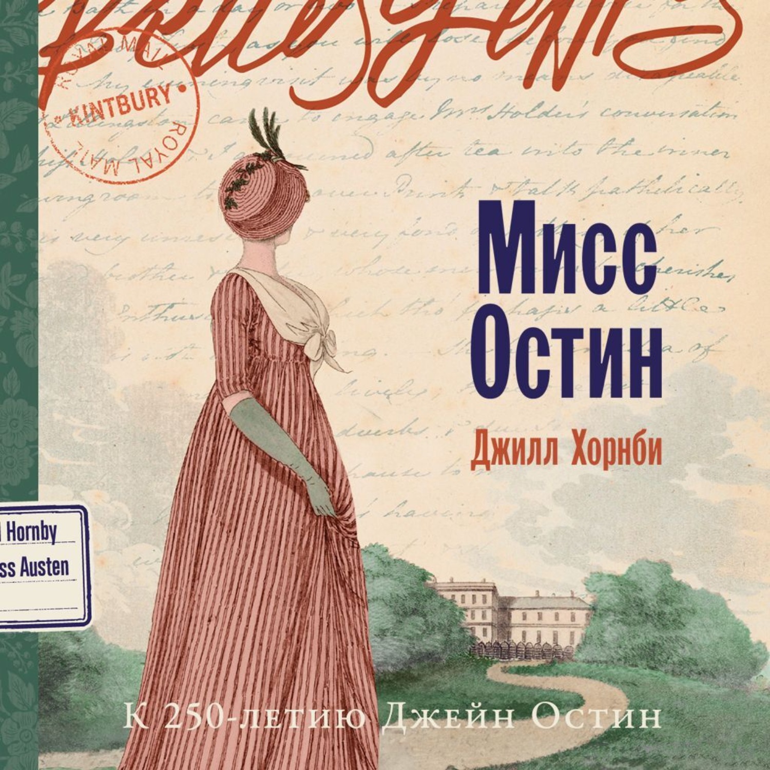 Обложка книги «Мисс Остин»