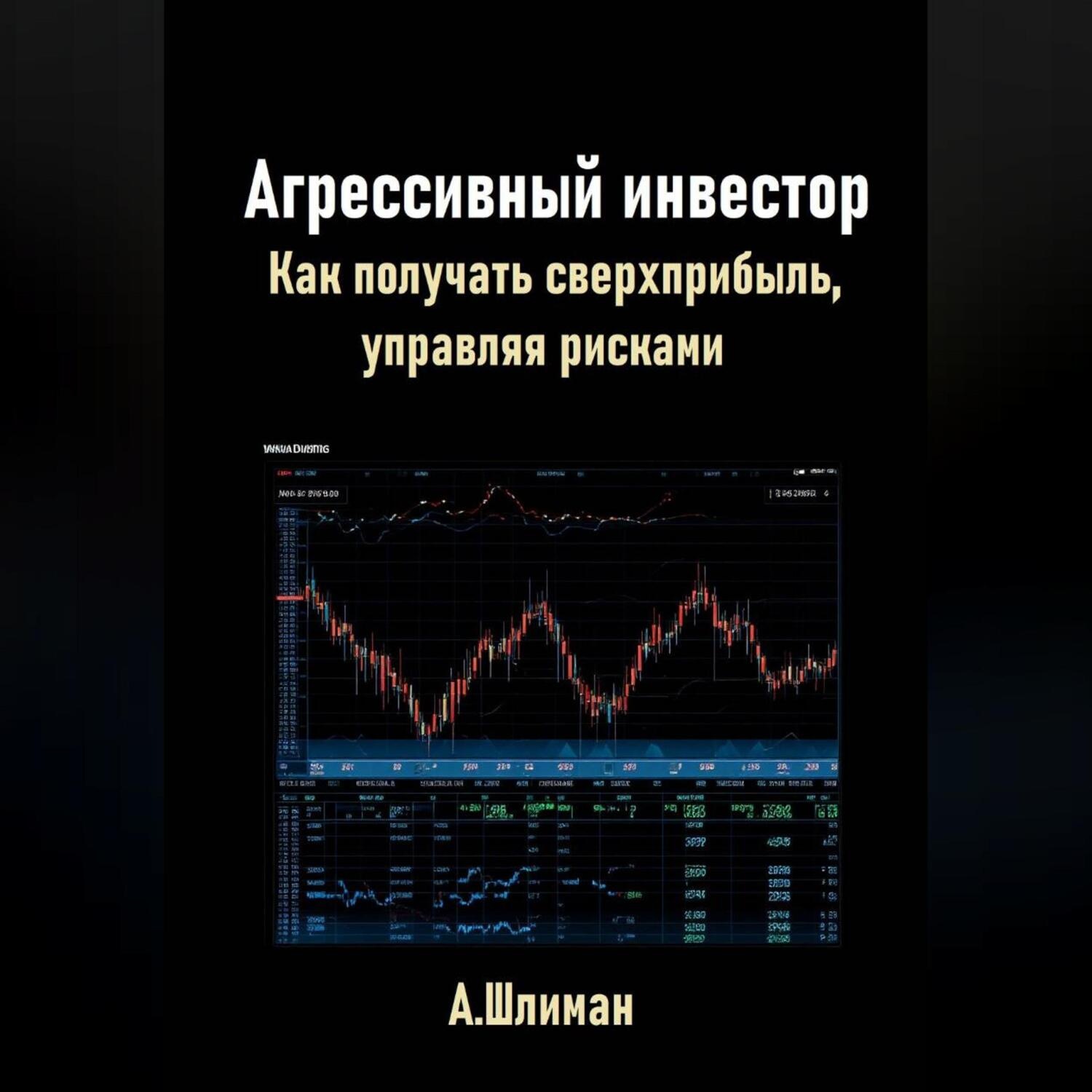 Обложка книги «Агрессивный инвестор. Как получать сверхприбыль, управляя рисками»