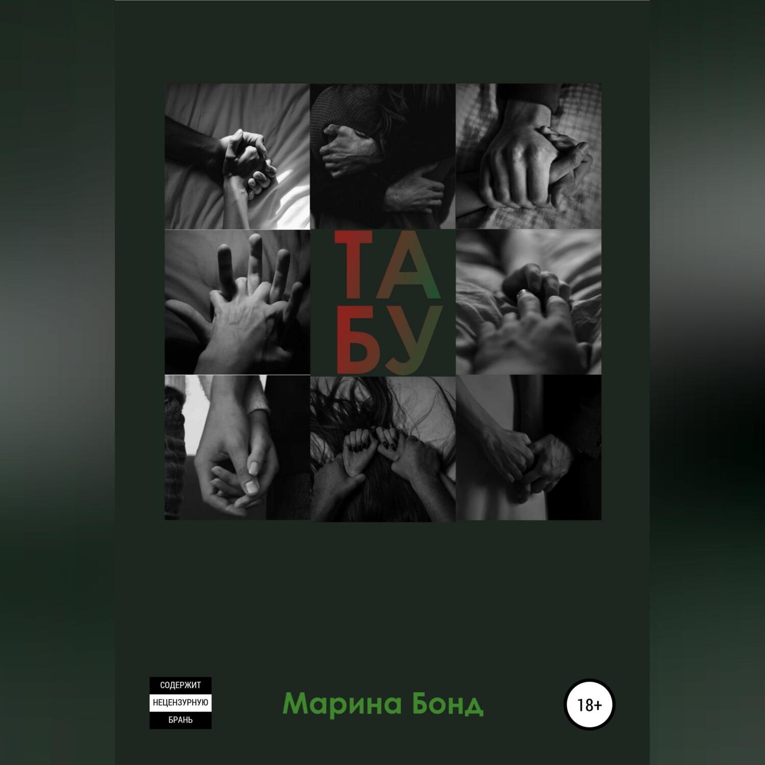 Обложка книги «Табу»