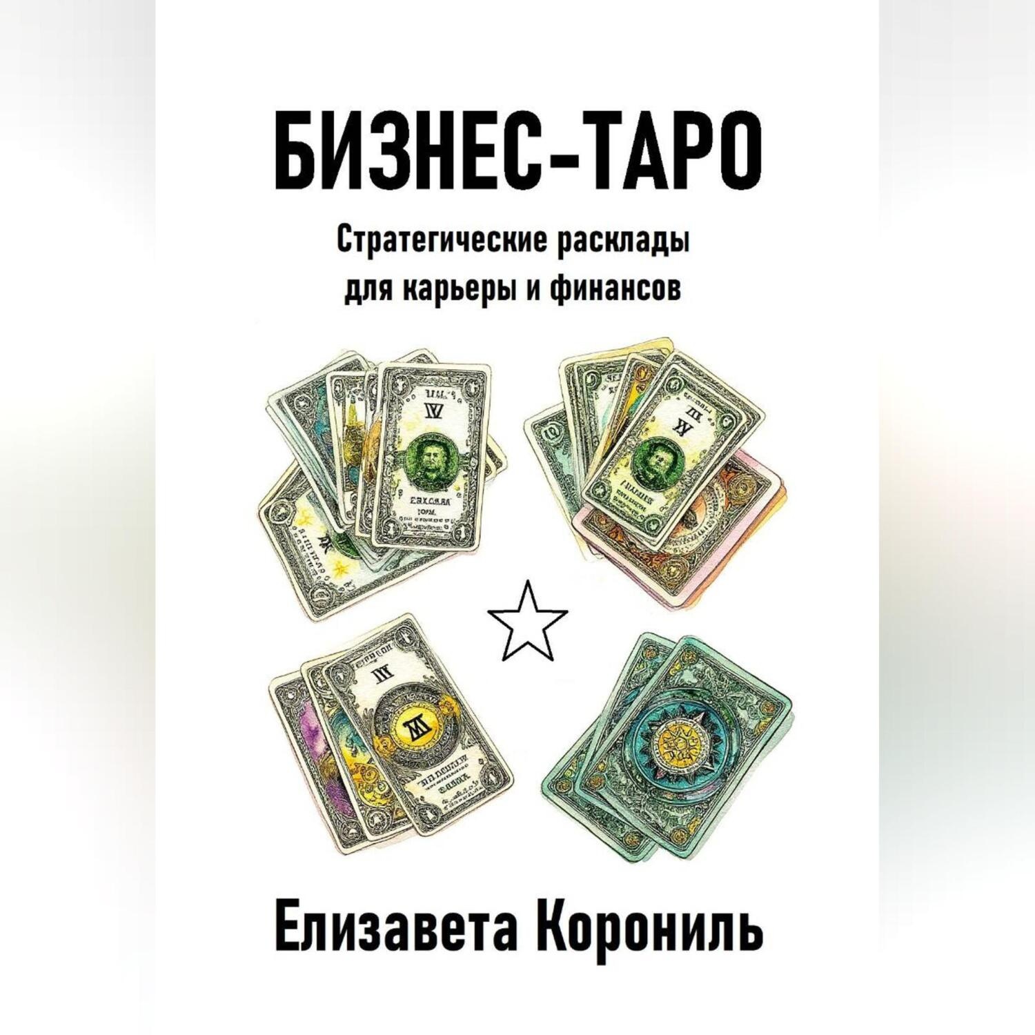 Обложка книги «Бизнес-Таро. Стратегические расклады для карьеры и финансов»