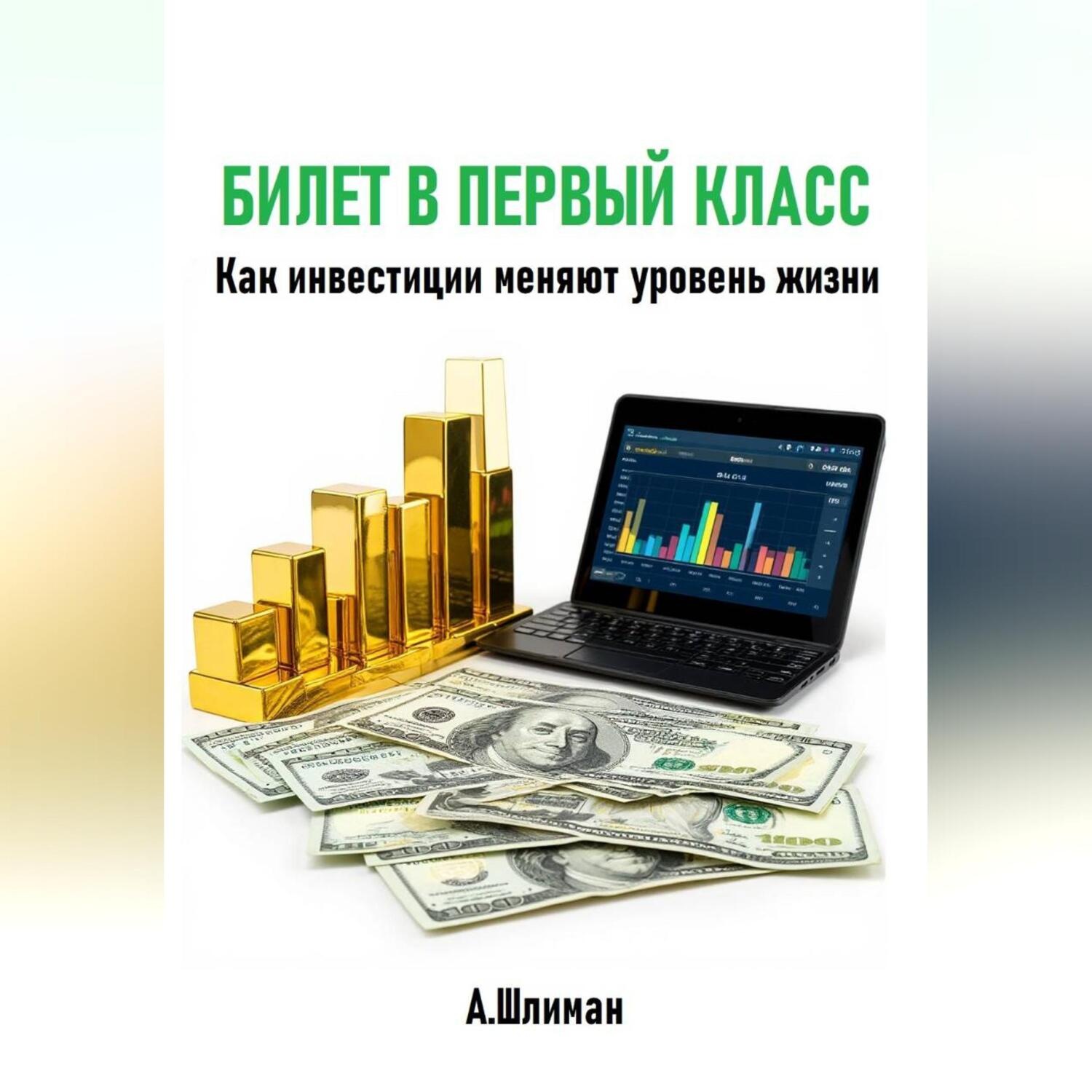 Обложка книги «Билет в первый класс. Как инвестиции меняют уровень жизни»
