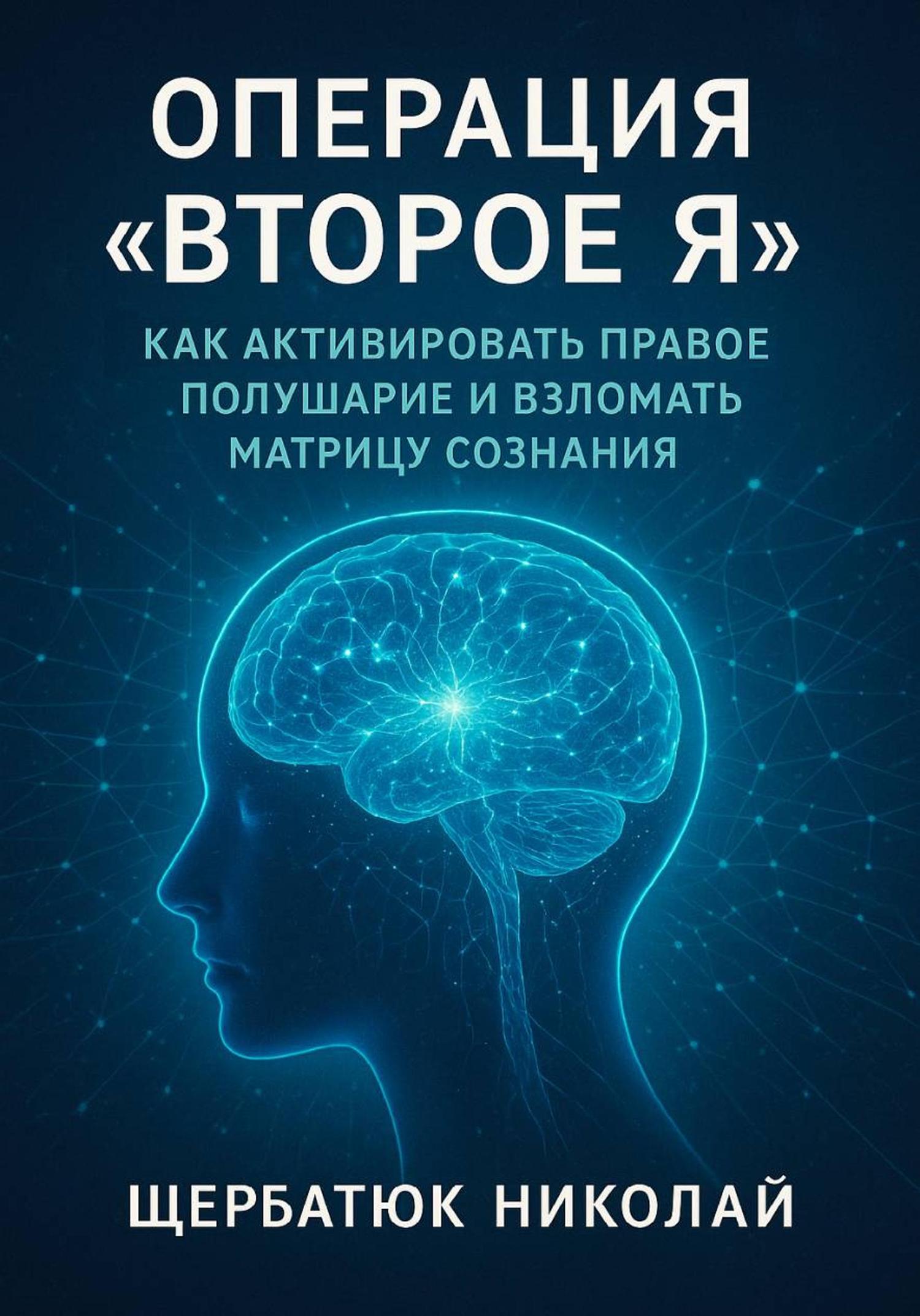 Обложка книги «Операция «Второе Я»: Как активировать правое полушарие и взломать Матрицу сознания»